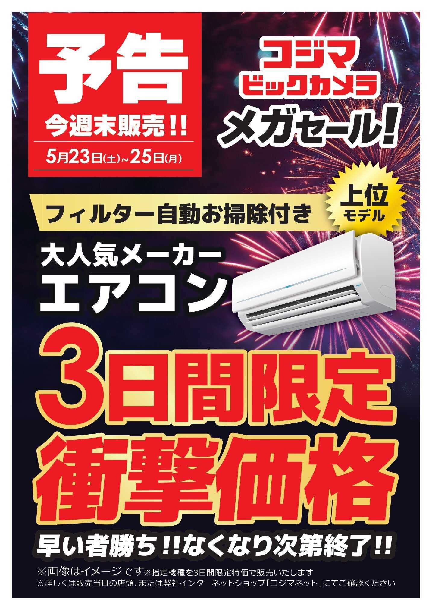 コジマ×ビックカメラ 【予告】5/23(土)～メガセール開催！
