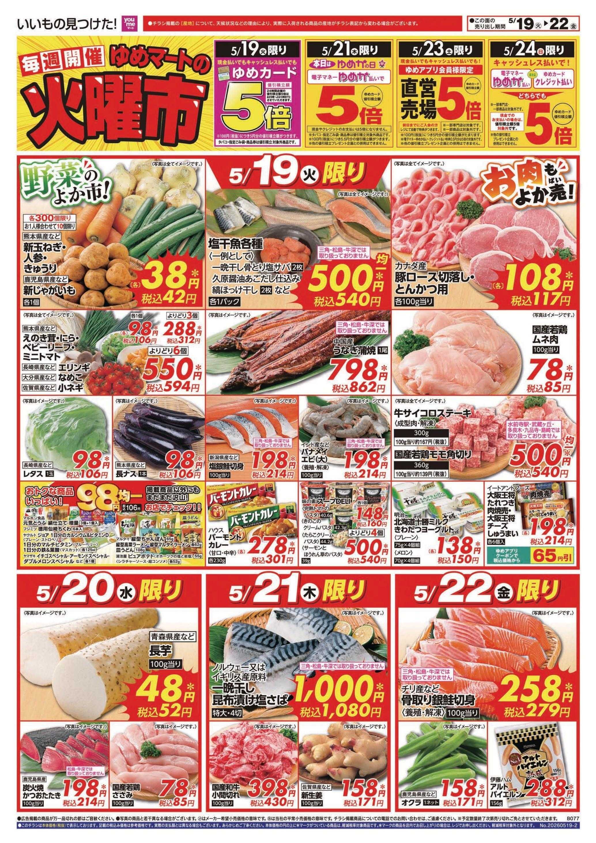 ゆめマート 5/19(火)～5/24(日)