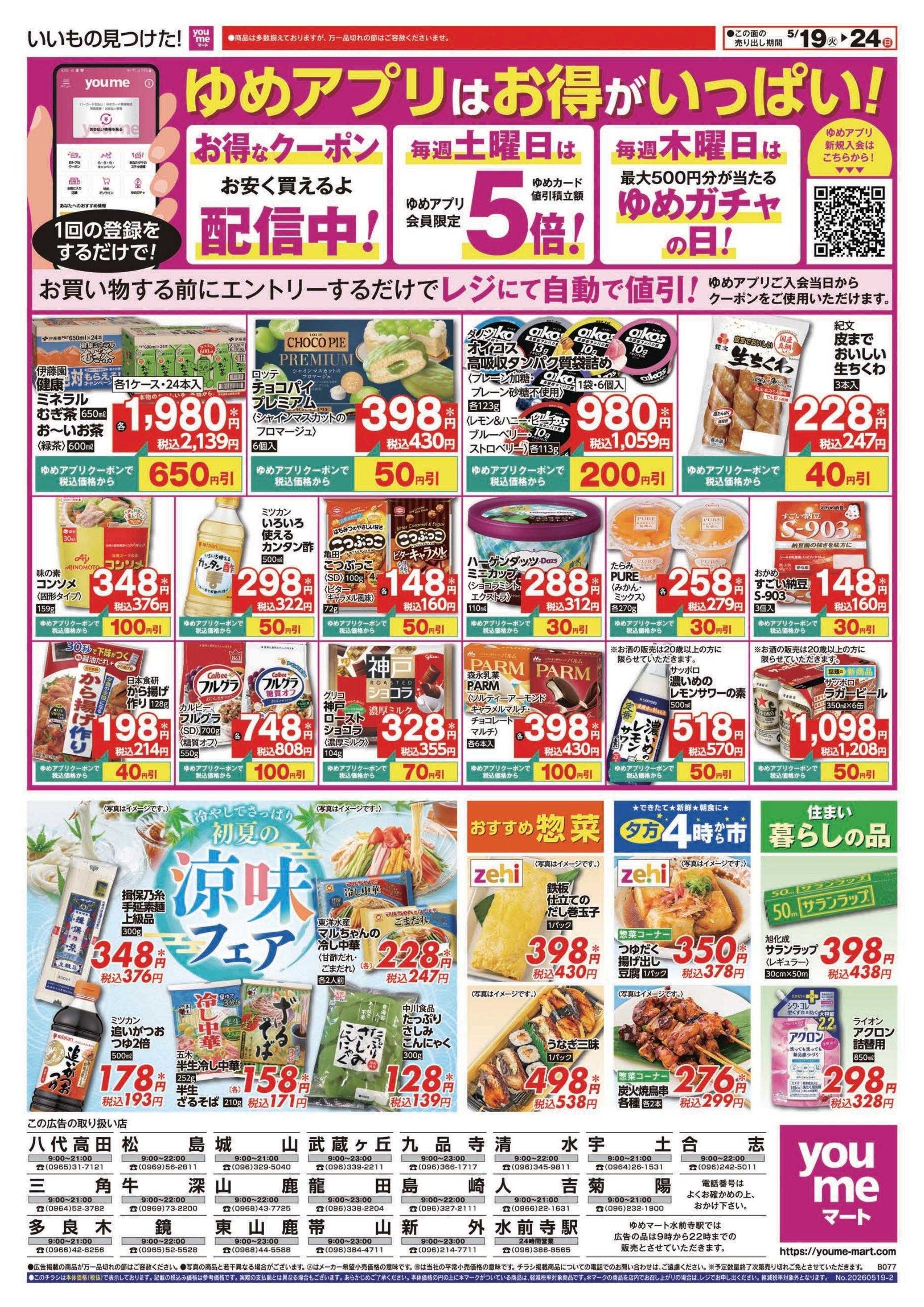ゆめマート 5/19(火)～5/24(日)