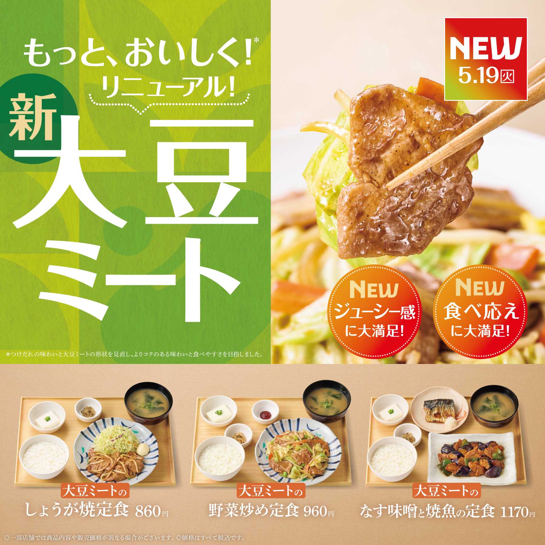 やよい軒 大豆ミート3定食リニューアル発売