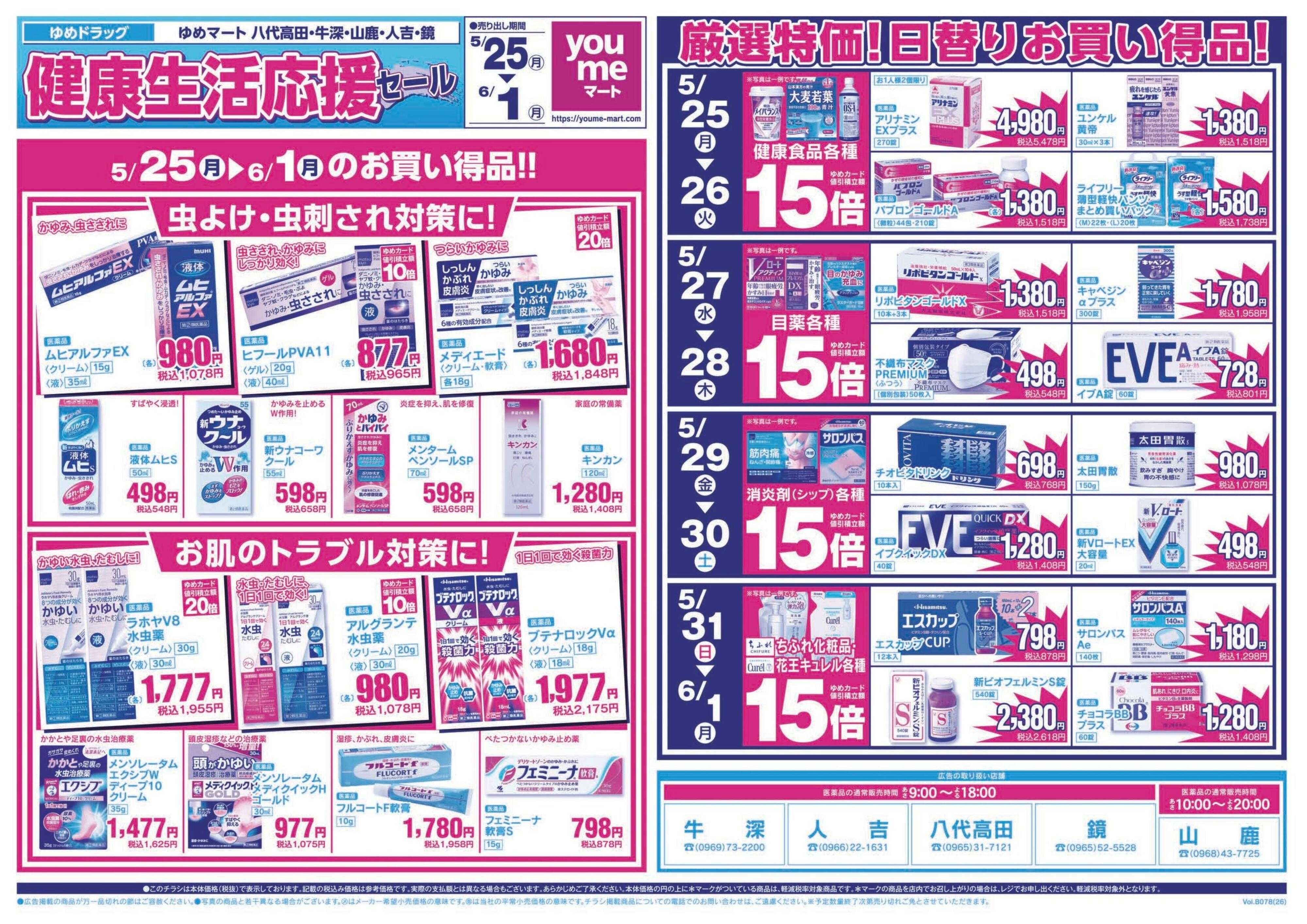 ゆめマート 5/25(月)～6/1(月)