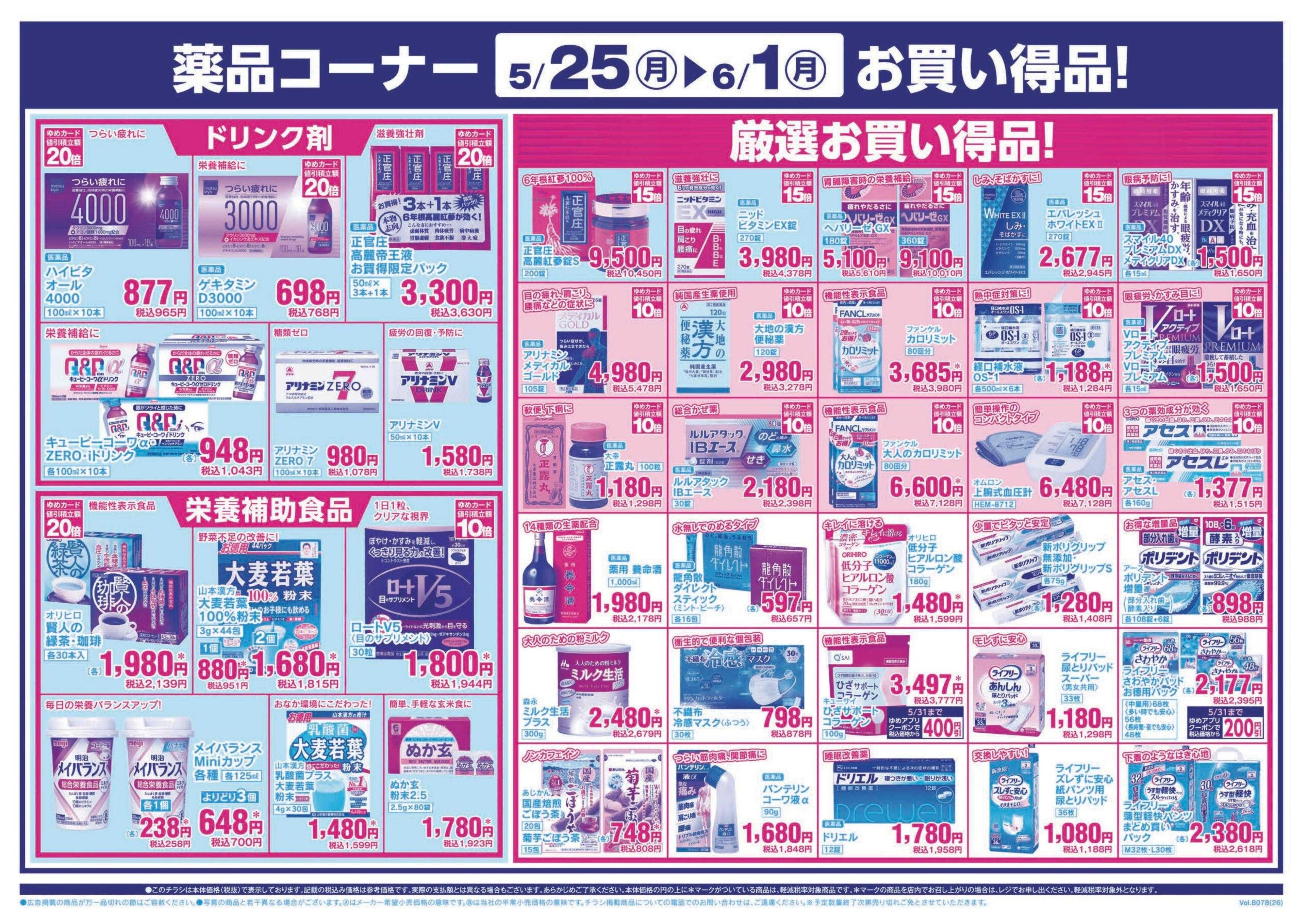 ゆめマート 5/25(月)～6/1(月)
