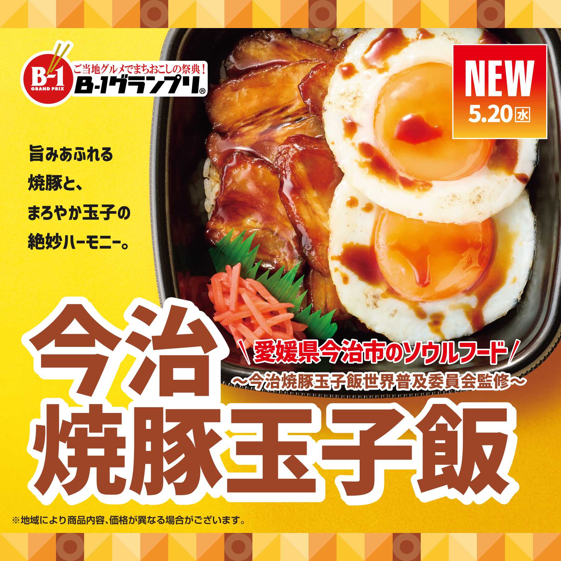 ほっともっと 【5/20～新発売】今治焼豚玉子飯