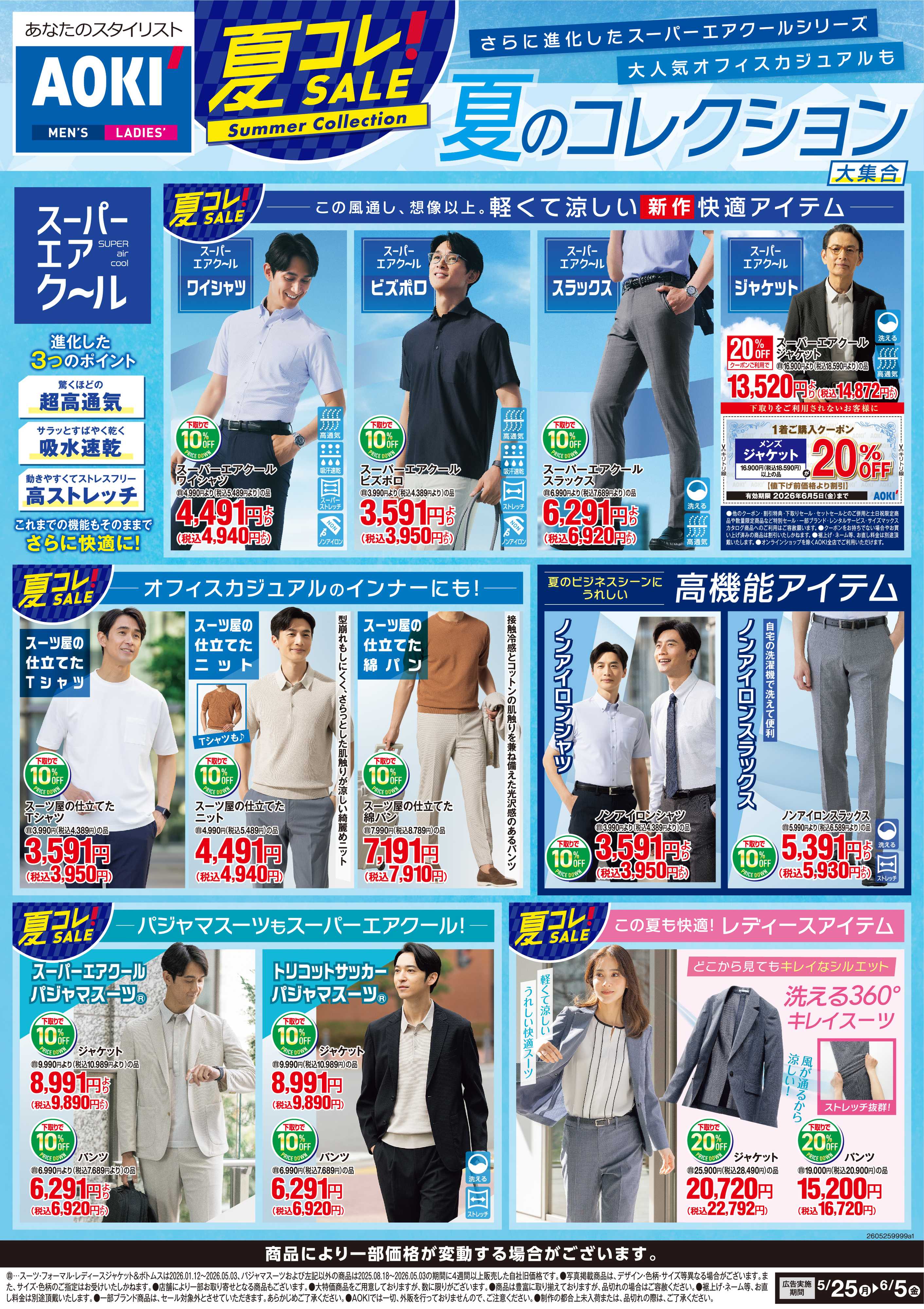 AOKI 【夏コレ!SALE】夏のコレクション大集合