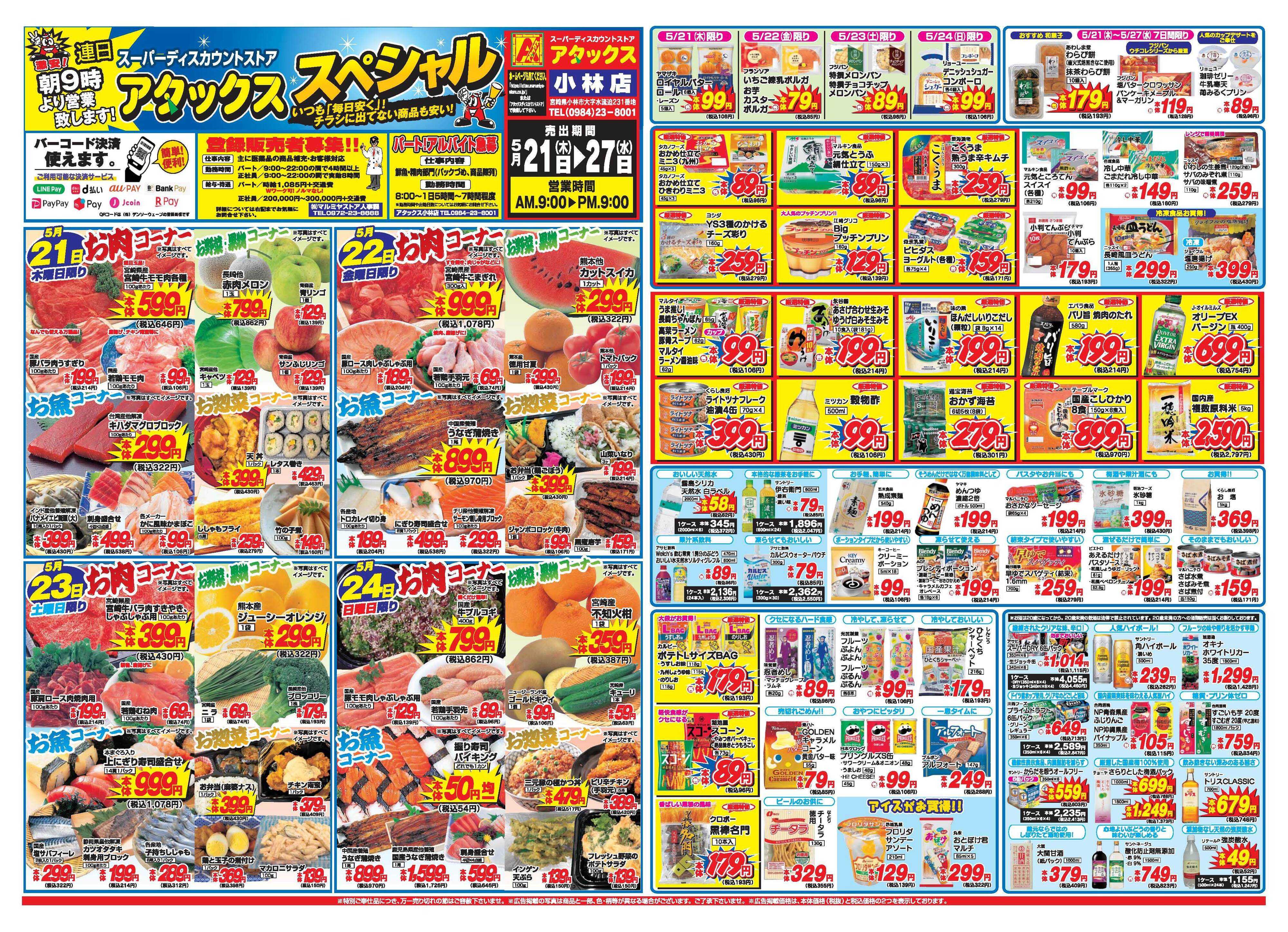 アタックス A_26.0521_27_アタックスSP小林店 B3