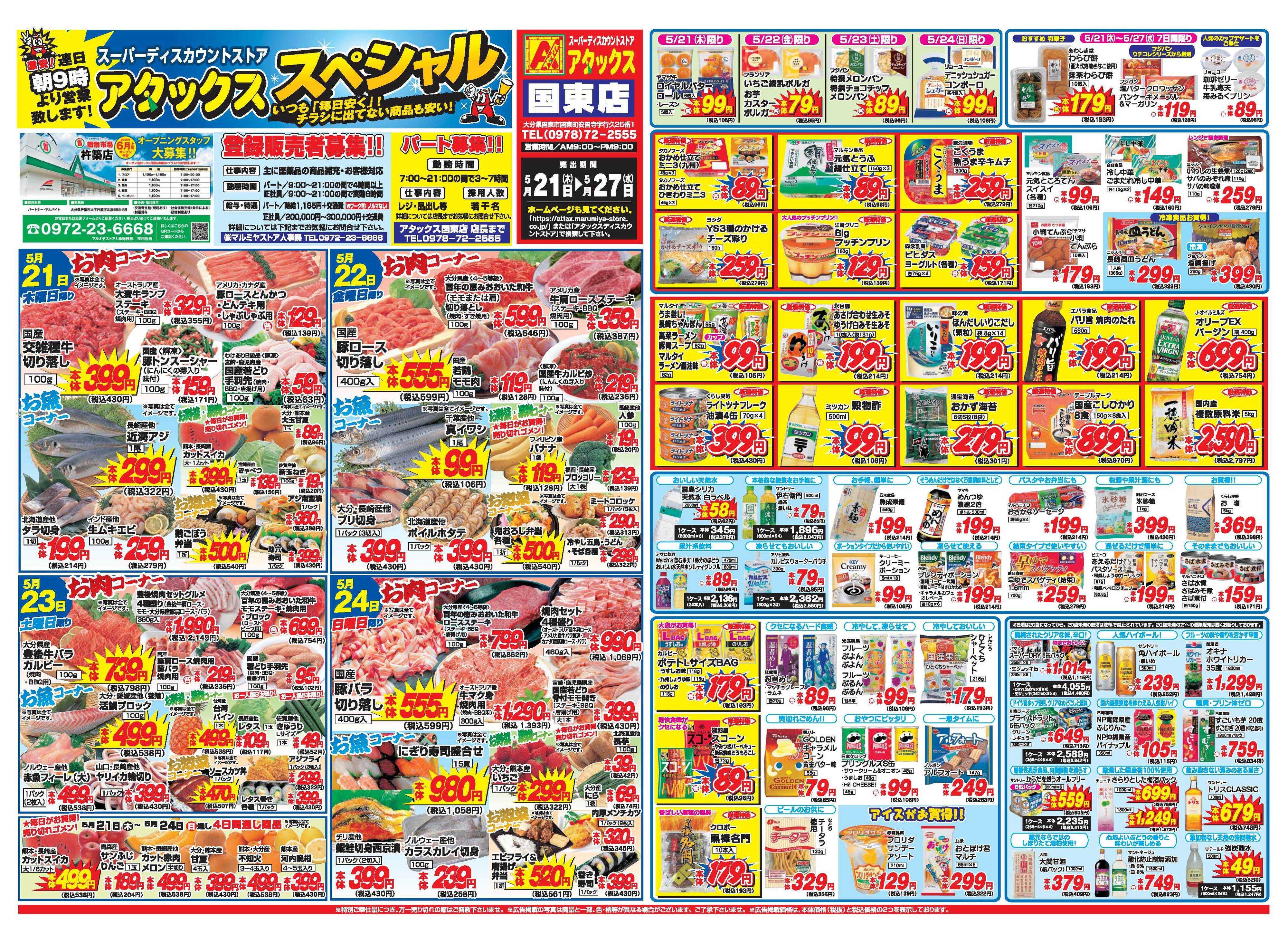 アタックス A_26.0521_27_アタックスSP国東店 B3
