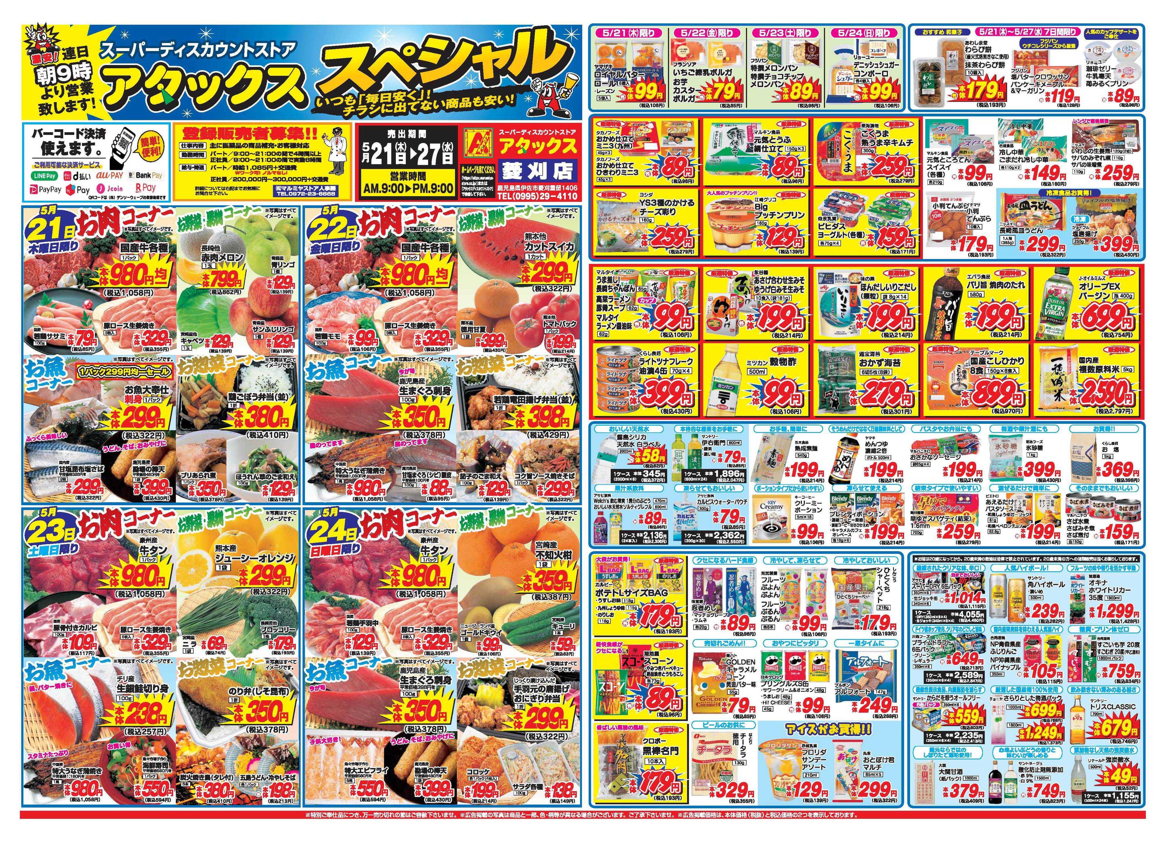 アタックス A_26.0521_27_アタックスSP菱刈店 B3