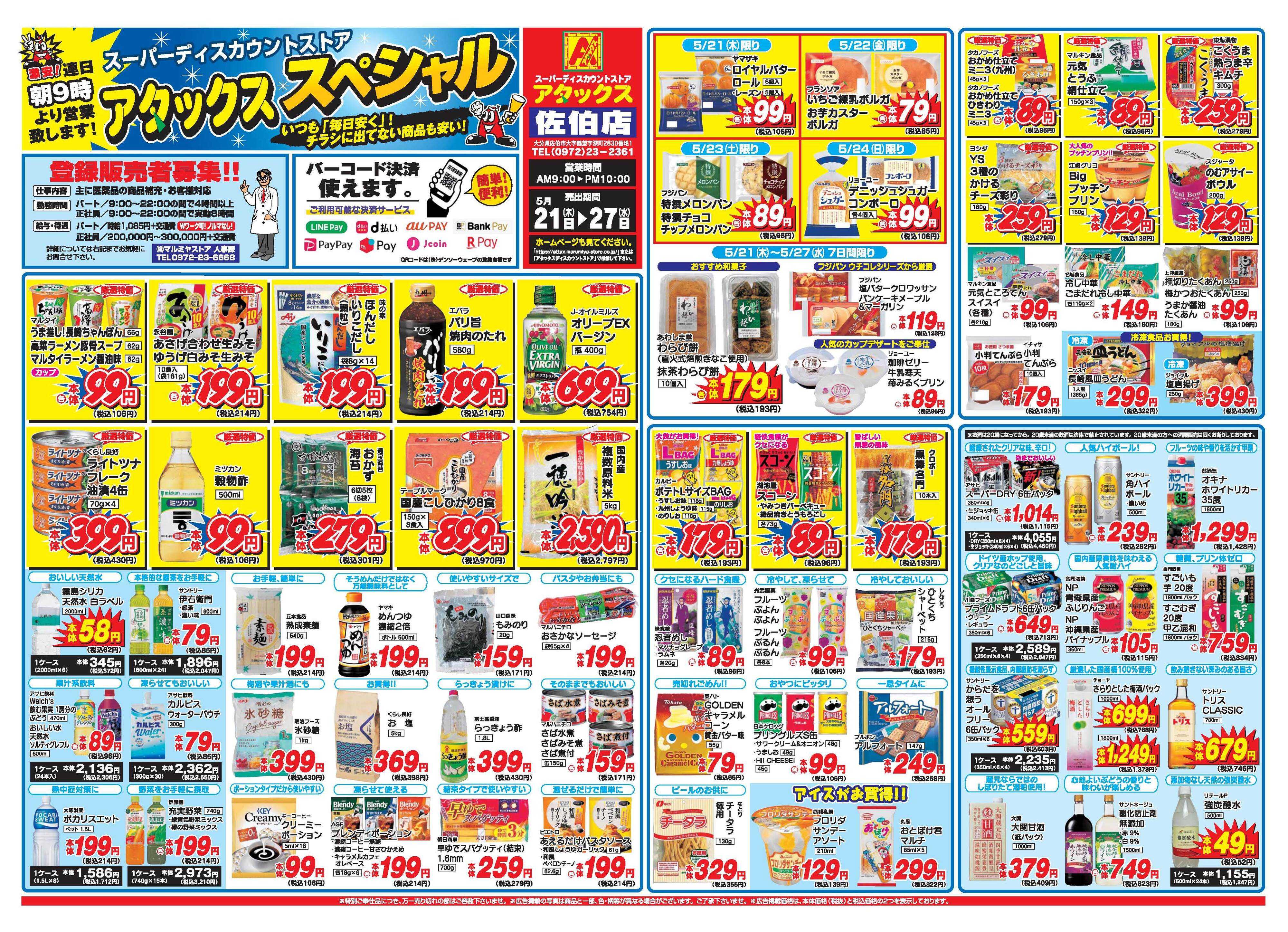 アタックス A_26.0521_27_アタックスSP佐伯店 B3