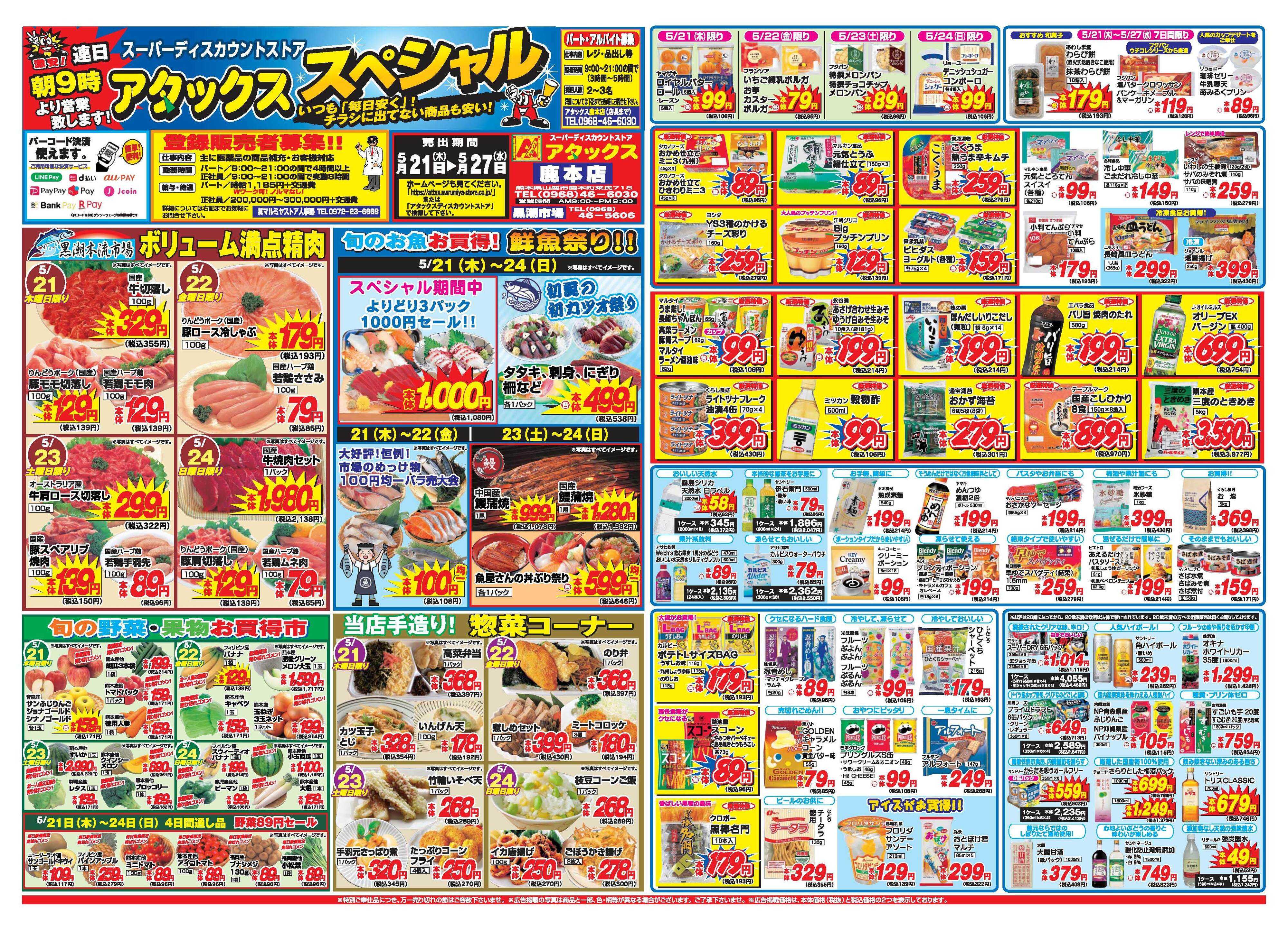 アタックス A_26.0521_27_アタックスSP鹿本店 B3