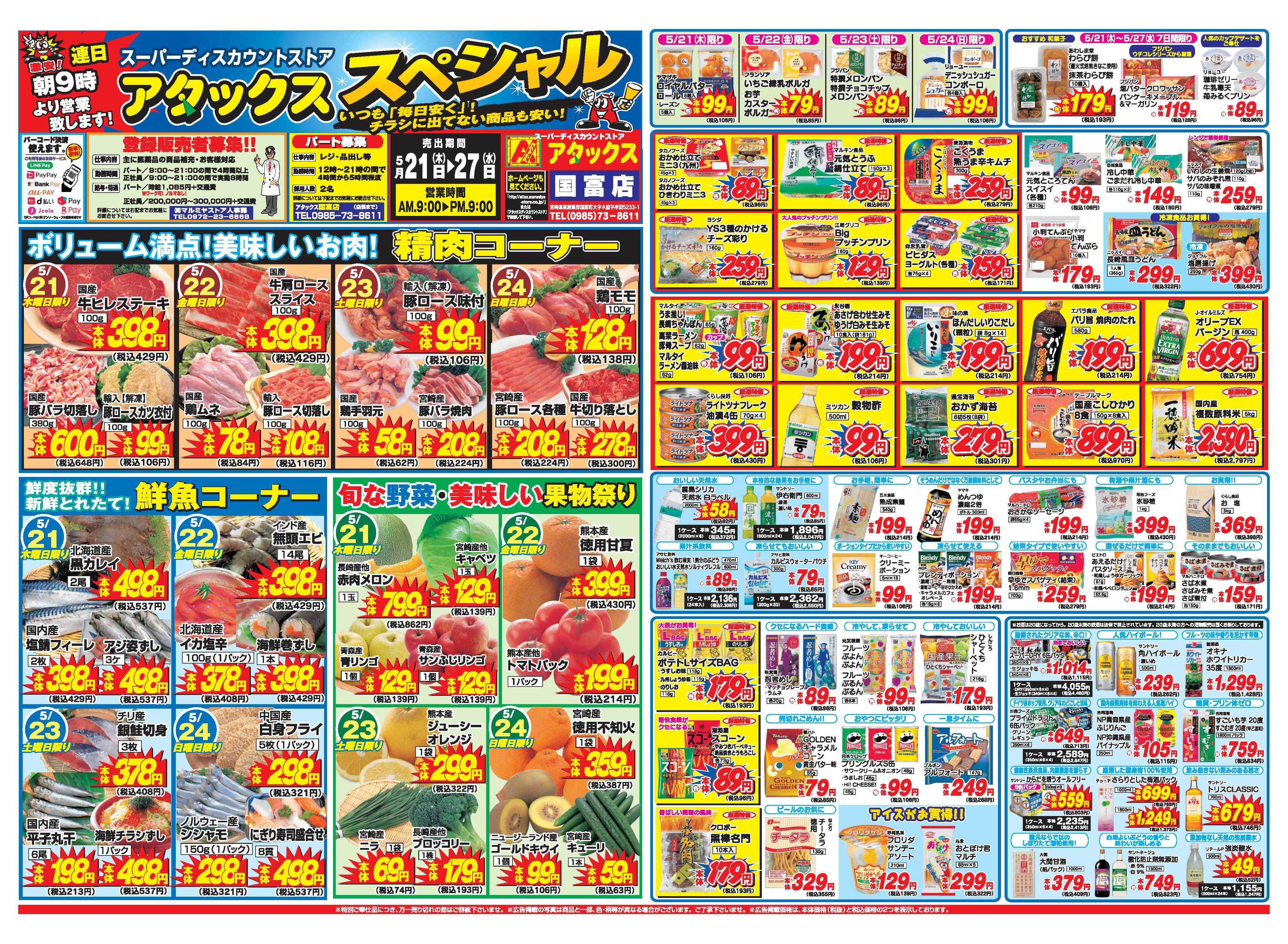 アタックス A_26.0521_27_アタックスSP国富店 B3