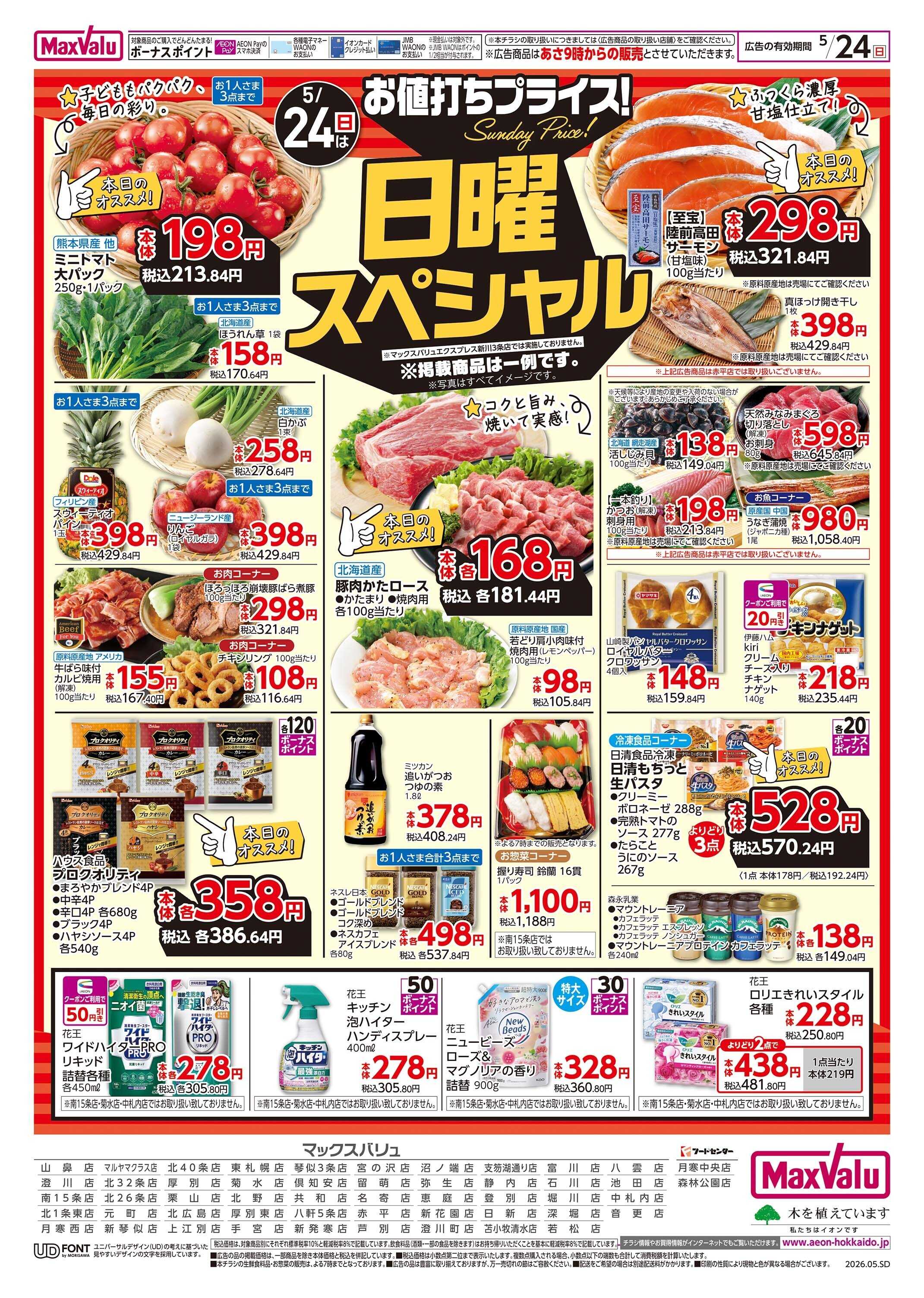 マックスバリュ 日曜スペシャル