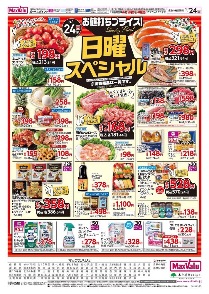 マックスバリュ 上江別店の最新チラシ・セール情報 | クラシルチラシ