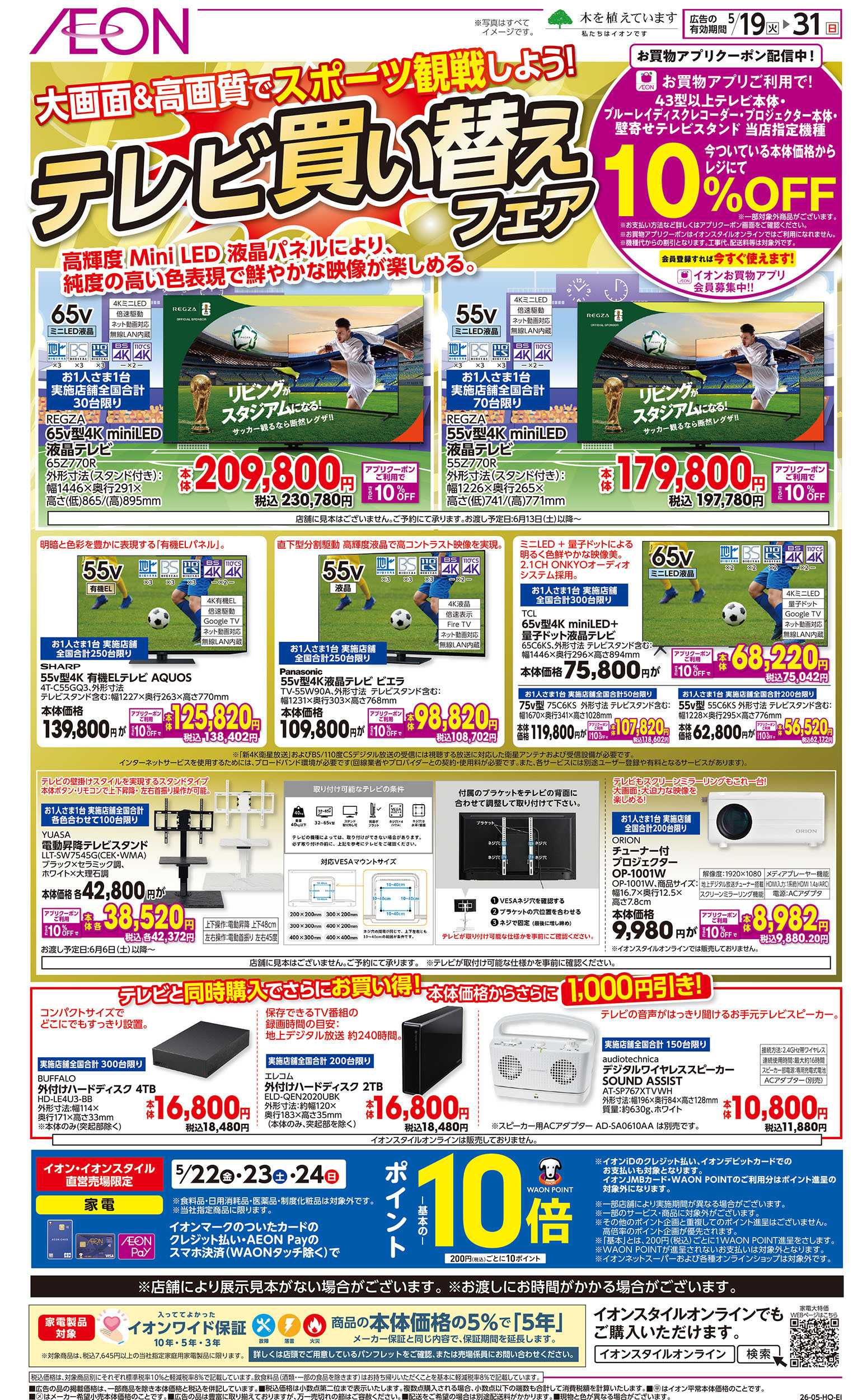 イオンスタイル 5/19号　テレビ買い替えフェア