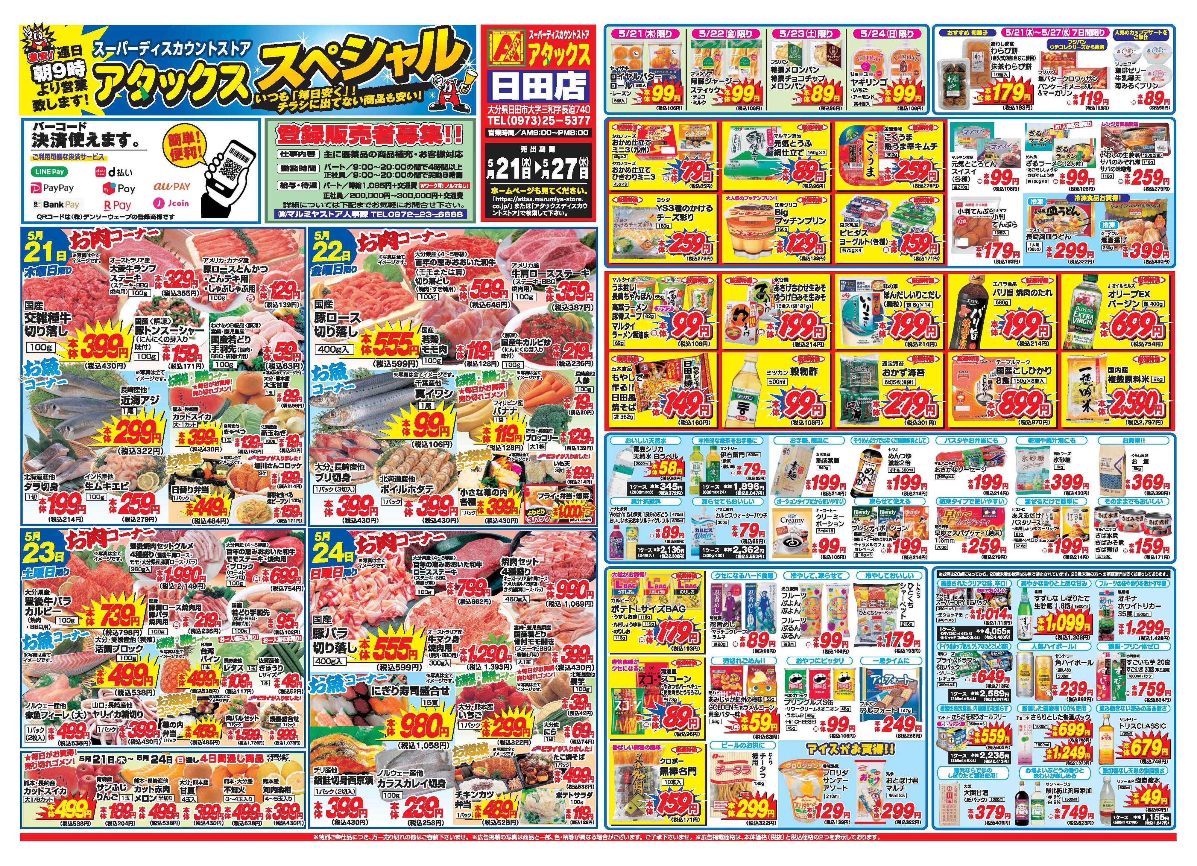 アタックス A_26.0521_27_アタックスSP日田店 B3