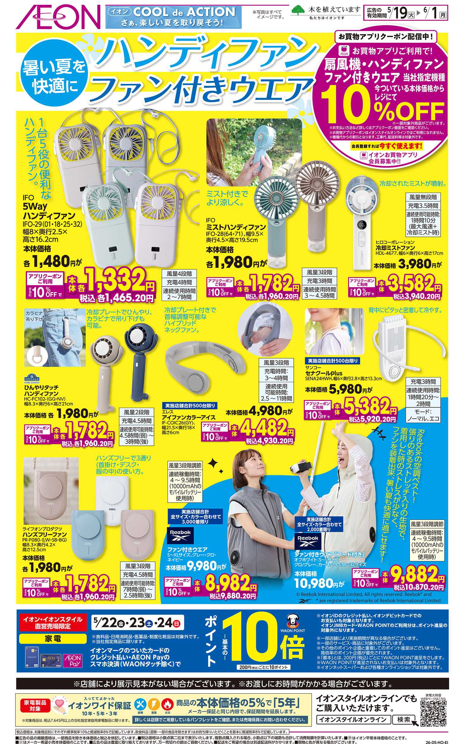 イオンスタイル 5/19号　ハンディファン/ファン付きウェア