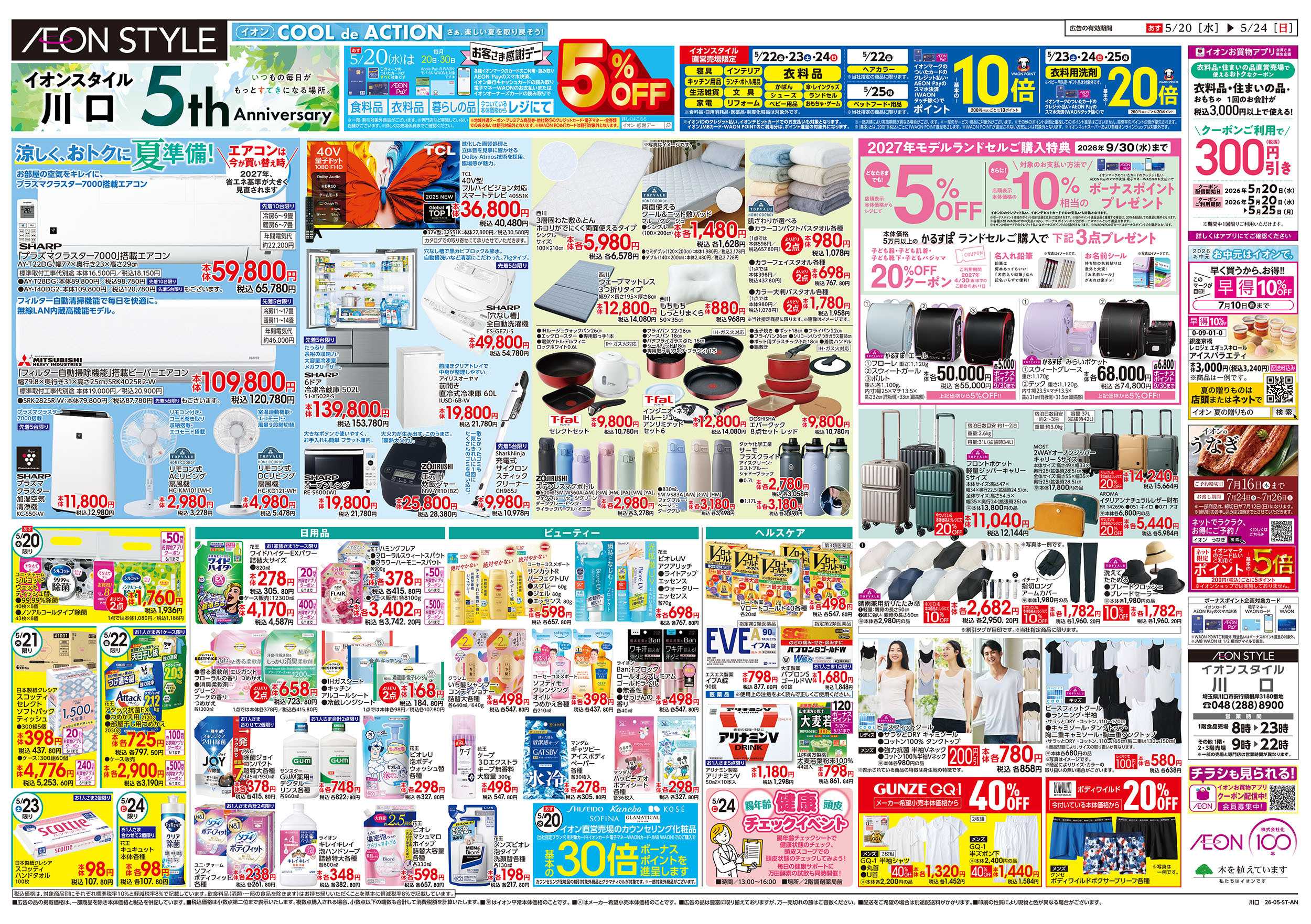イオンスタイル 5/20号　5th Anniversary：裏面