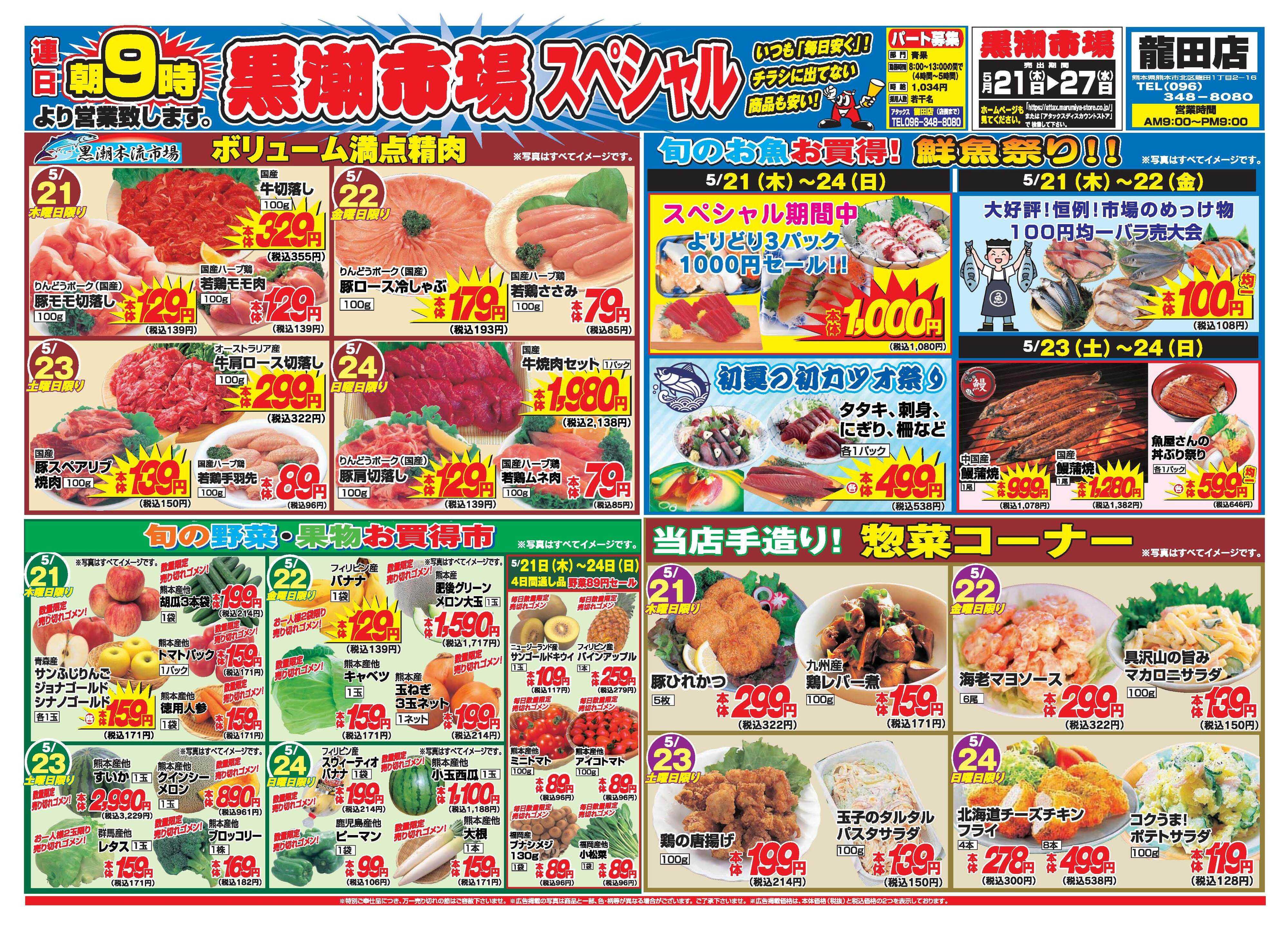 アタックス A_26.0521_27_アタックスSP龍田店 B4