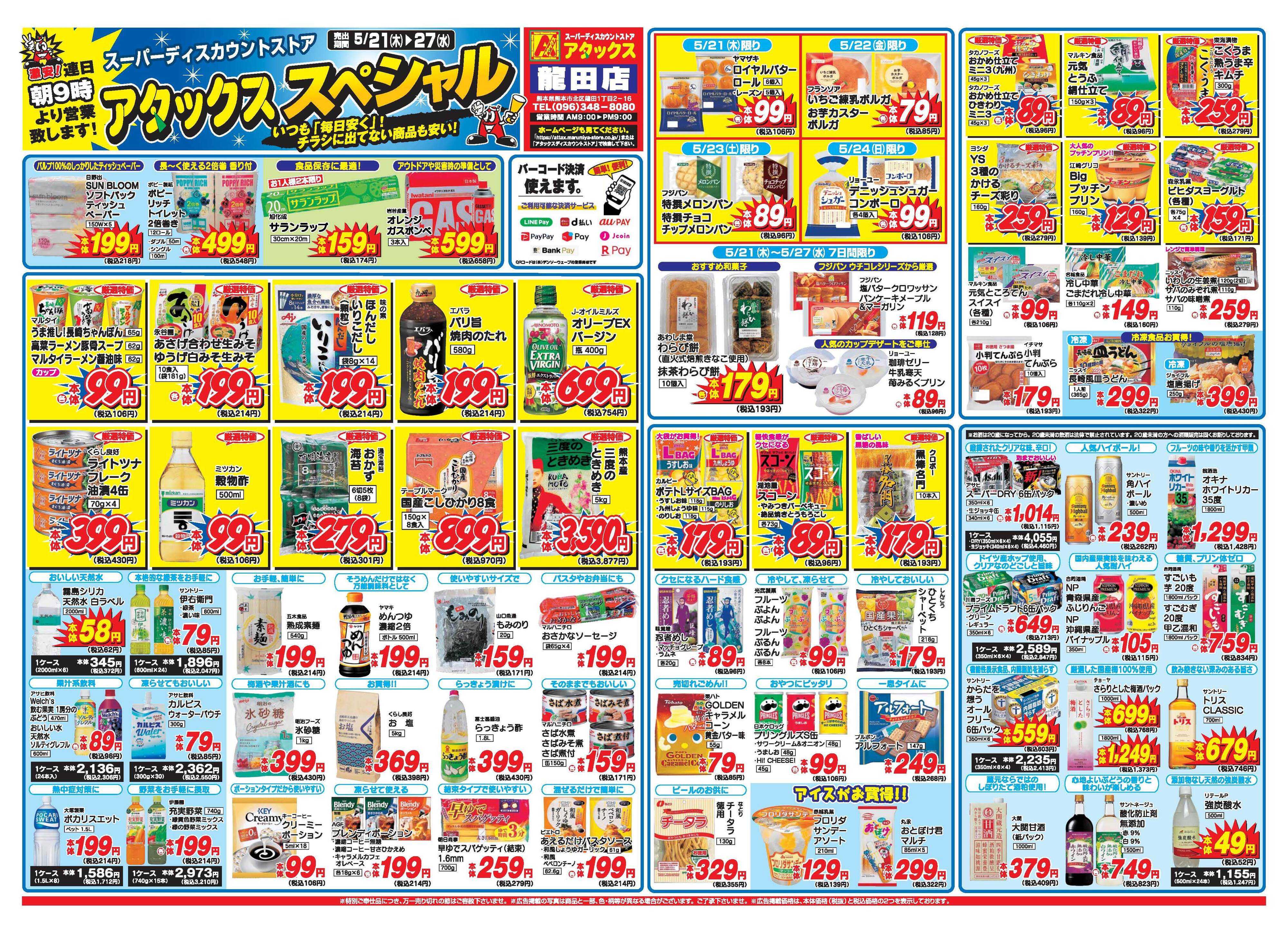 アタックス A_26.0521_27_アタックスSP龍田店 B4