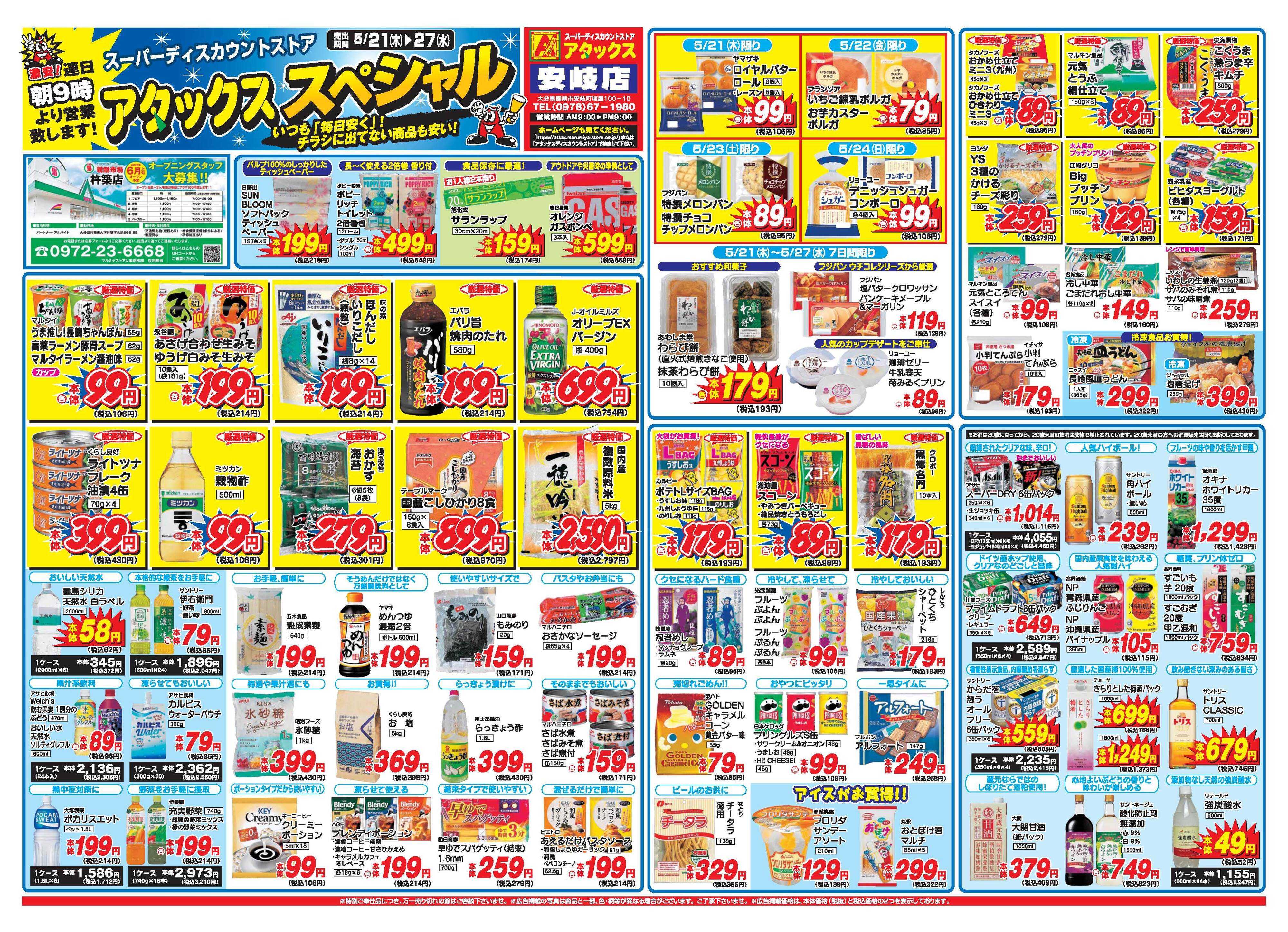 アタックス A_26.0521_27_アタックスSP安岐店 B4
