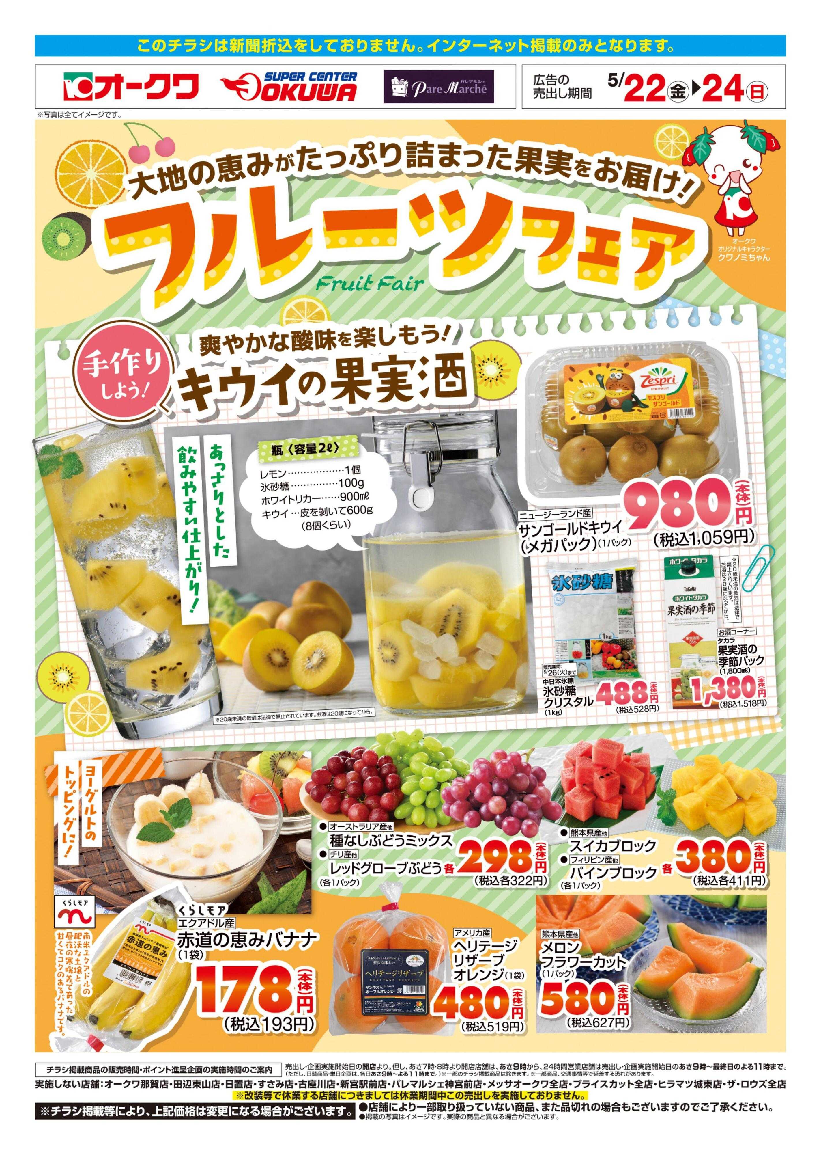 オークワ フルーツフェア