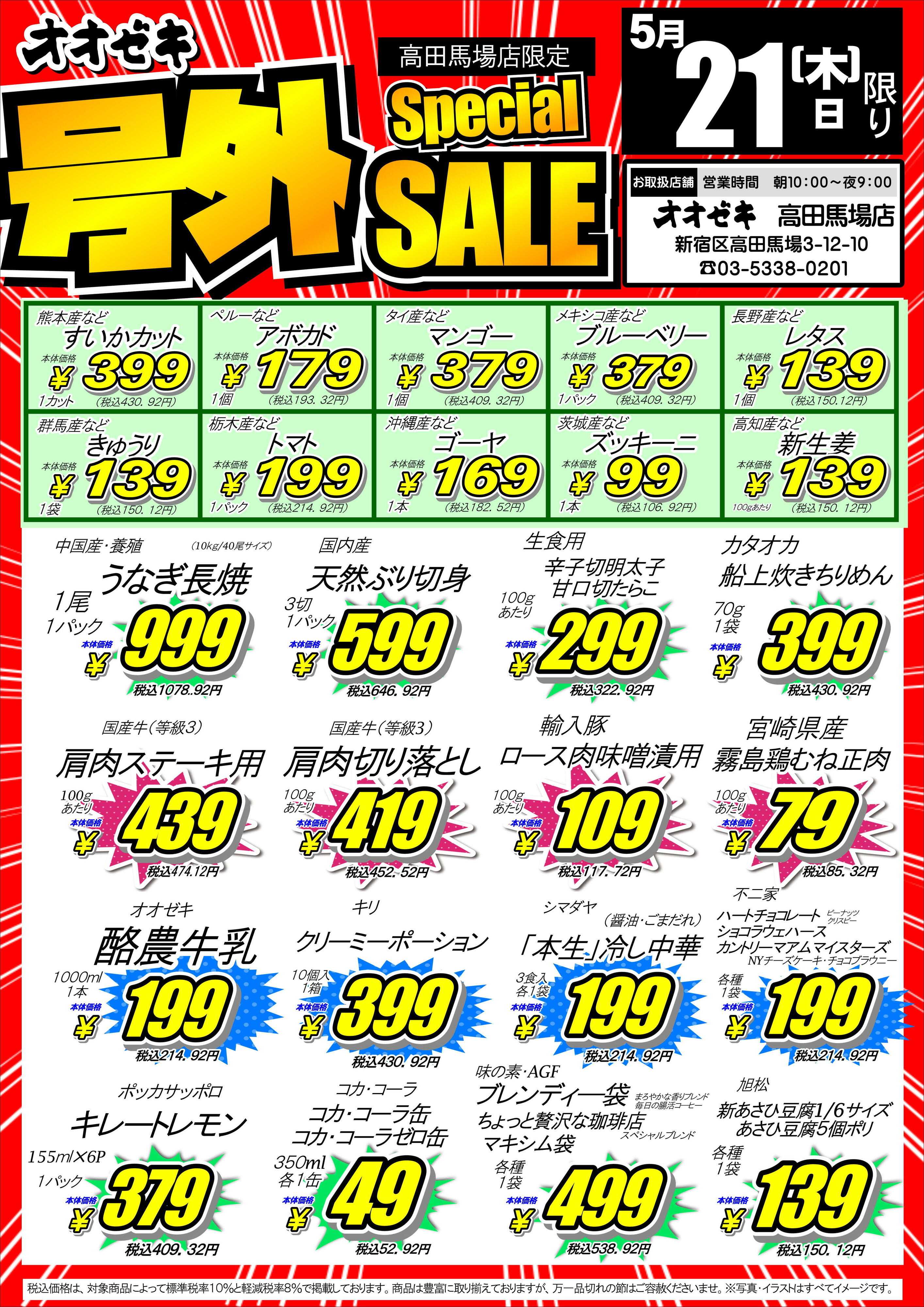 オオゼキ 5/21(木)22(金)　号外セール！