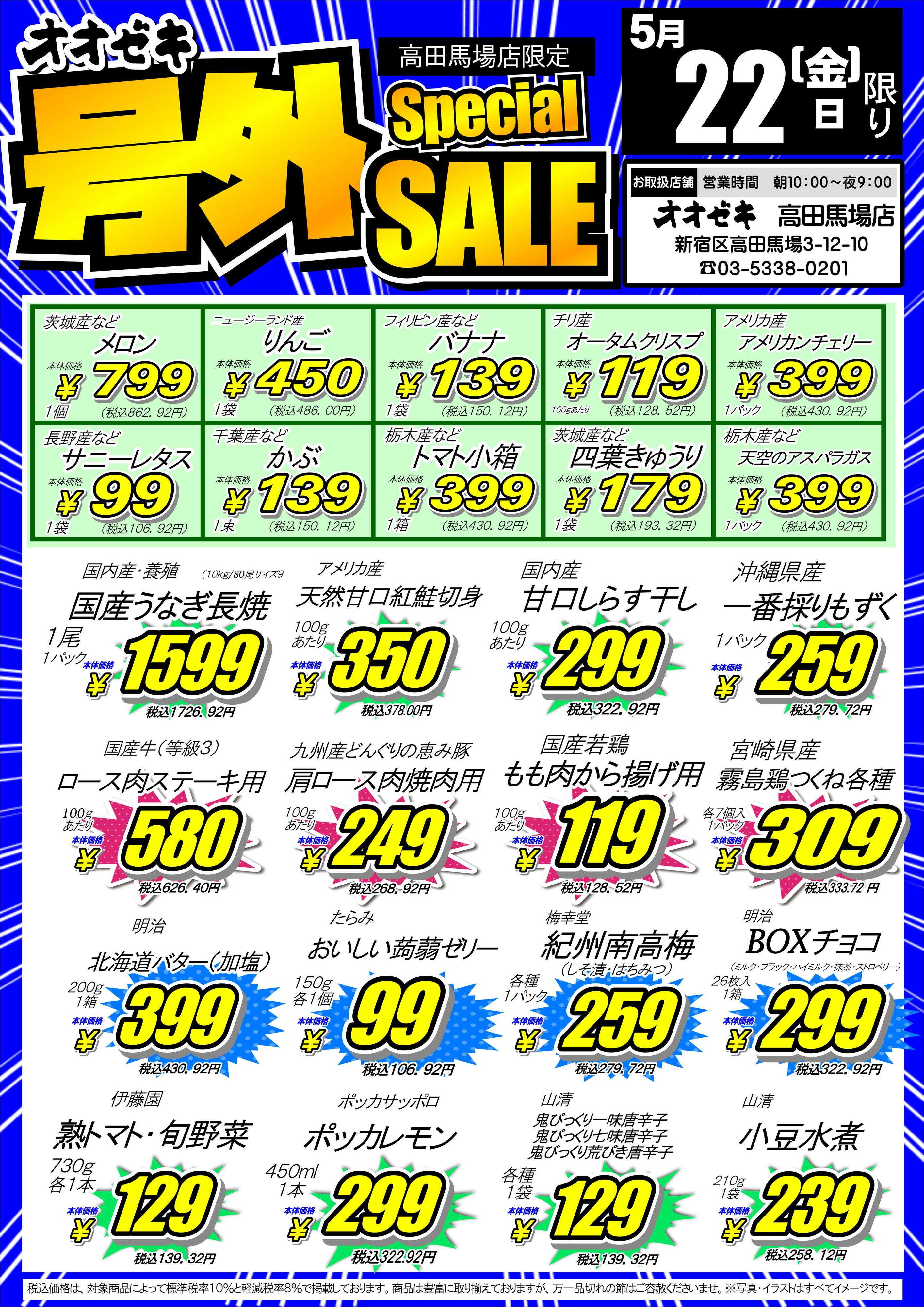 オオゼキ 5/21(木)22(金)　号外セール！