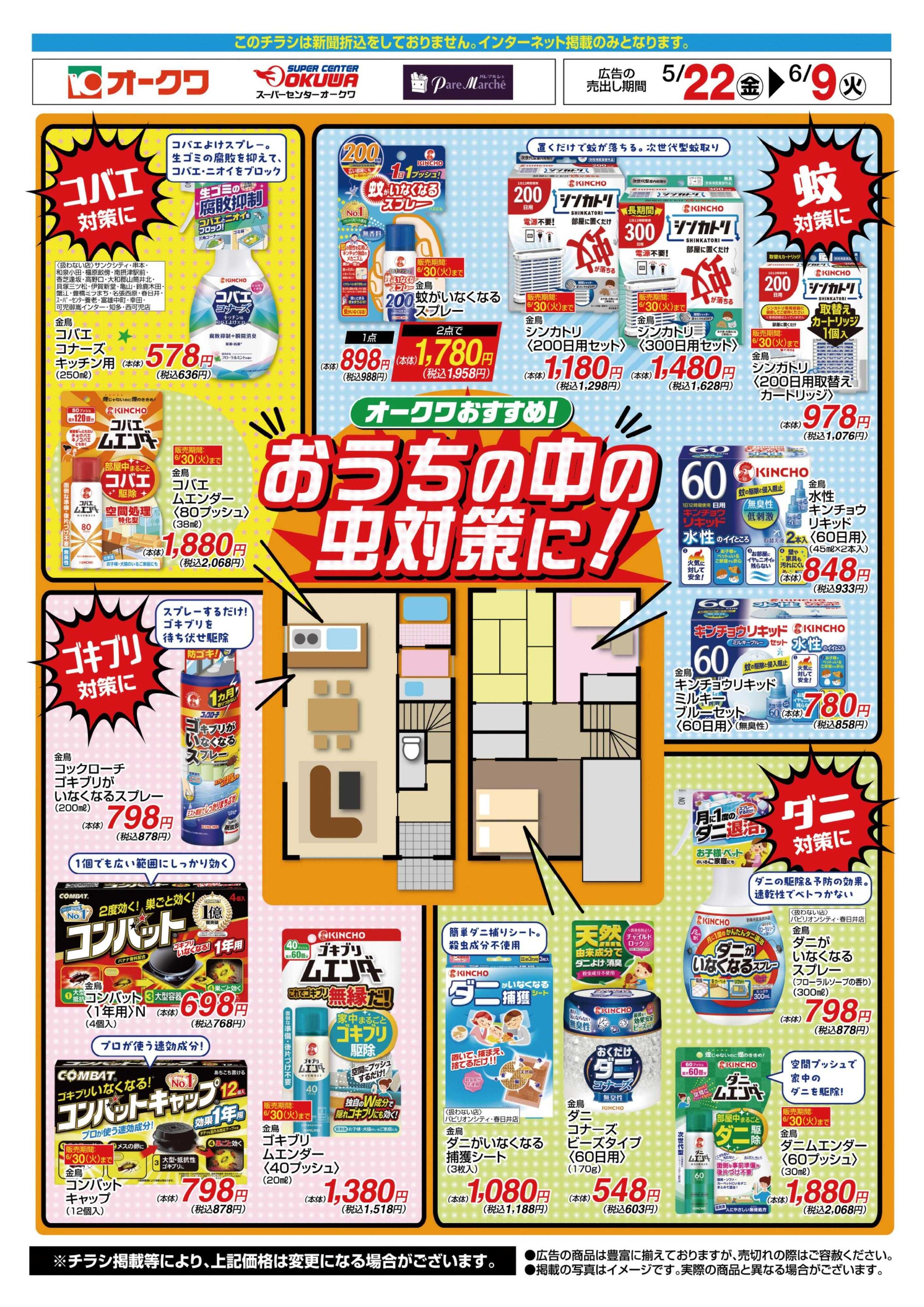 スーパーセンターオークワ おうちの中の虫対策に！