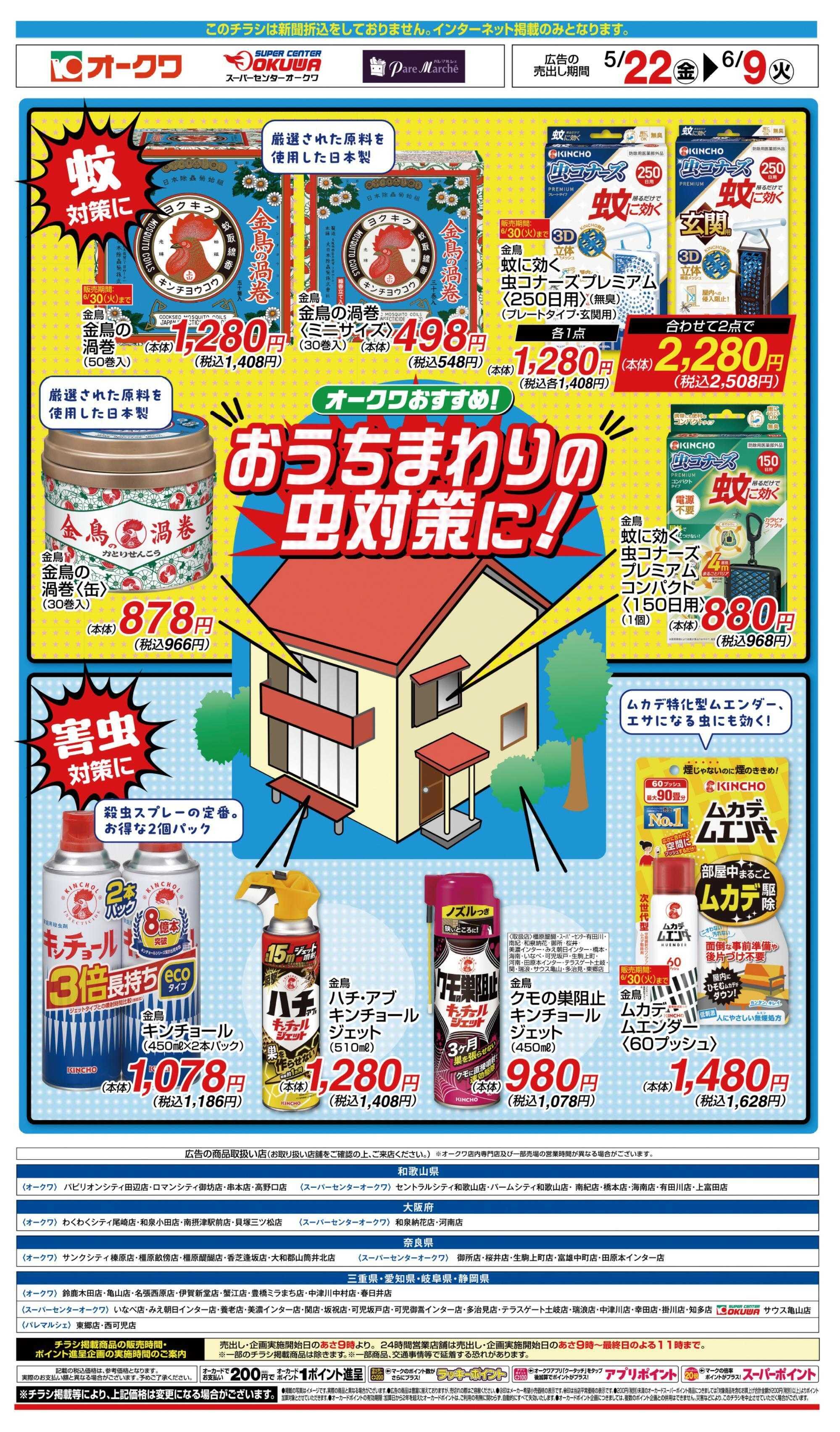 スーパーセンターオークワ おうちの中の虫対策に！
