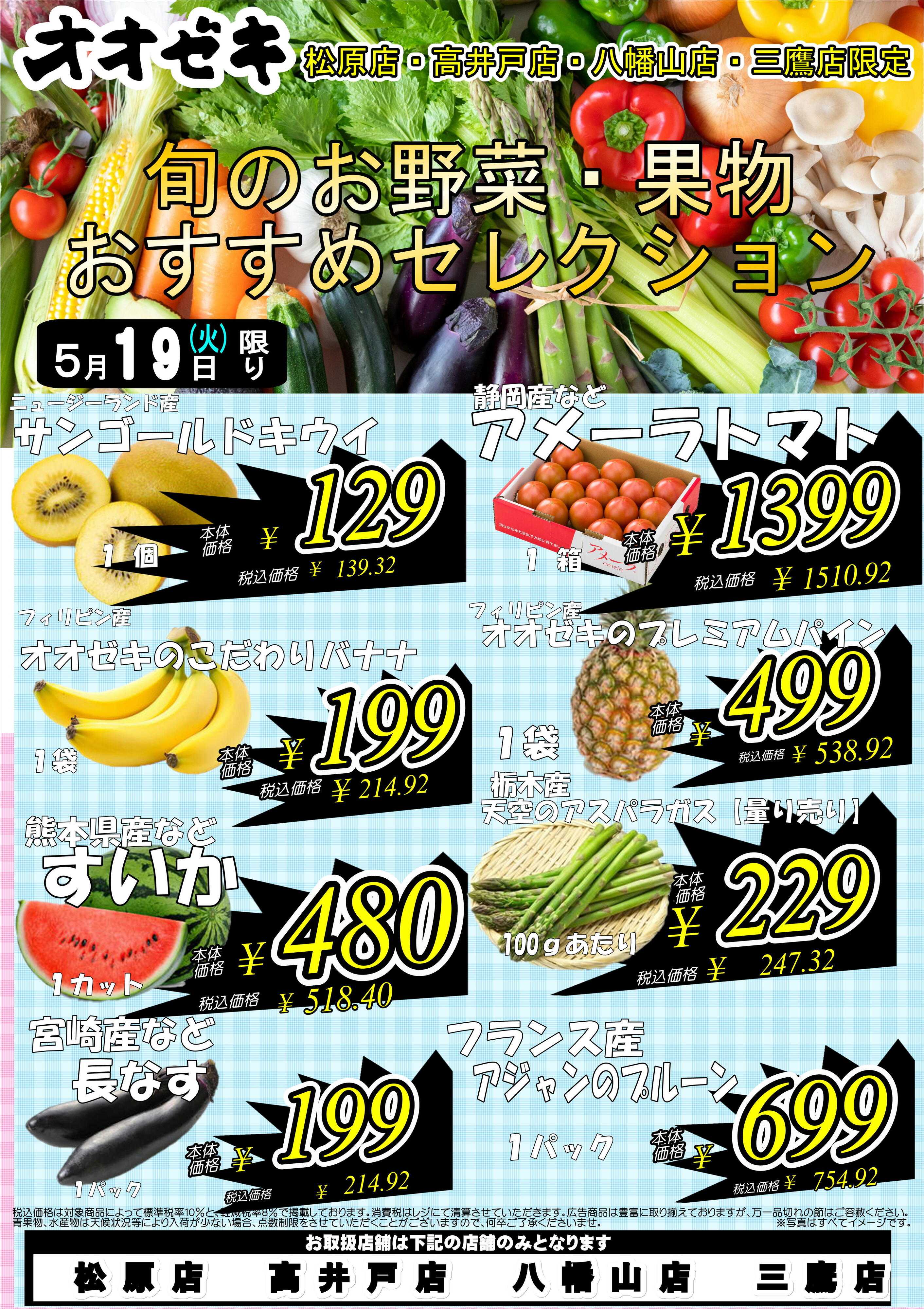 オオゼキ 5/19(火)　旬のお野菜・果物おすすめセレクション