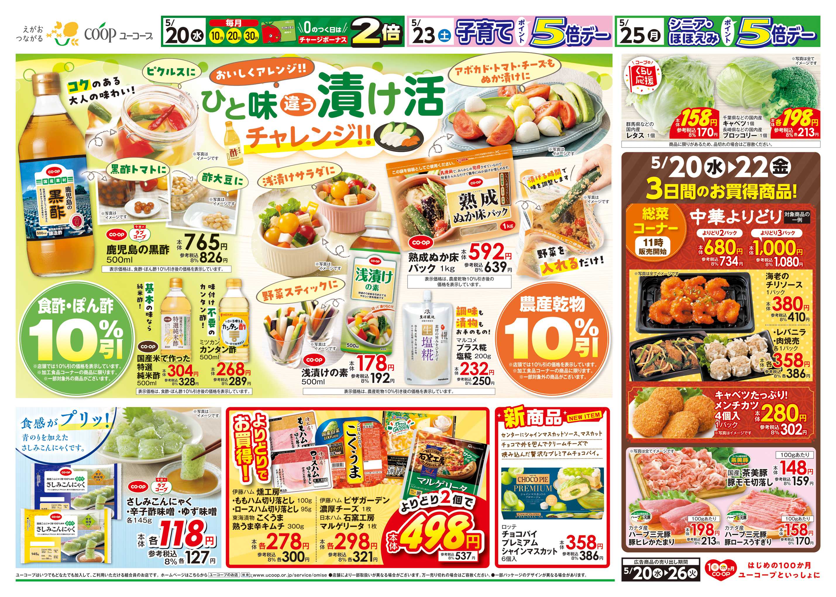 ユーコープ ひと味違う漬け活チャレンジ！！　中華よりどり　食酢・ぽん酢１０％引　農産乾物１０％引　わくわく日替りセール！
