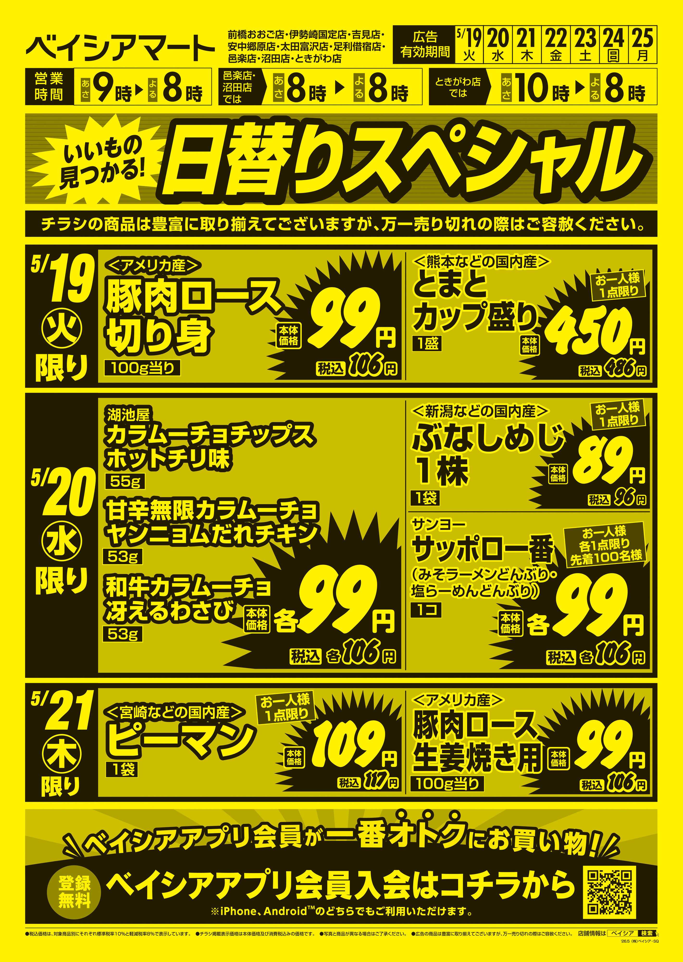 ベイシアマート 日替りスペシャル