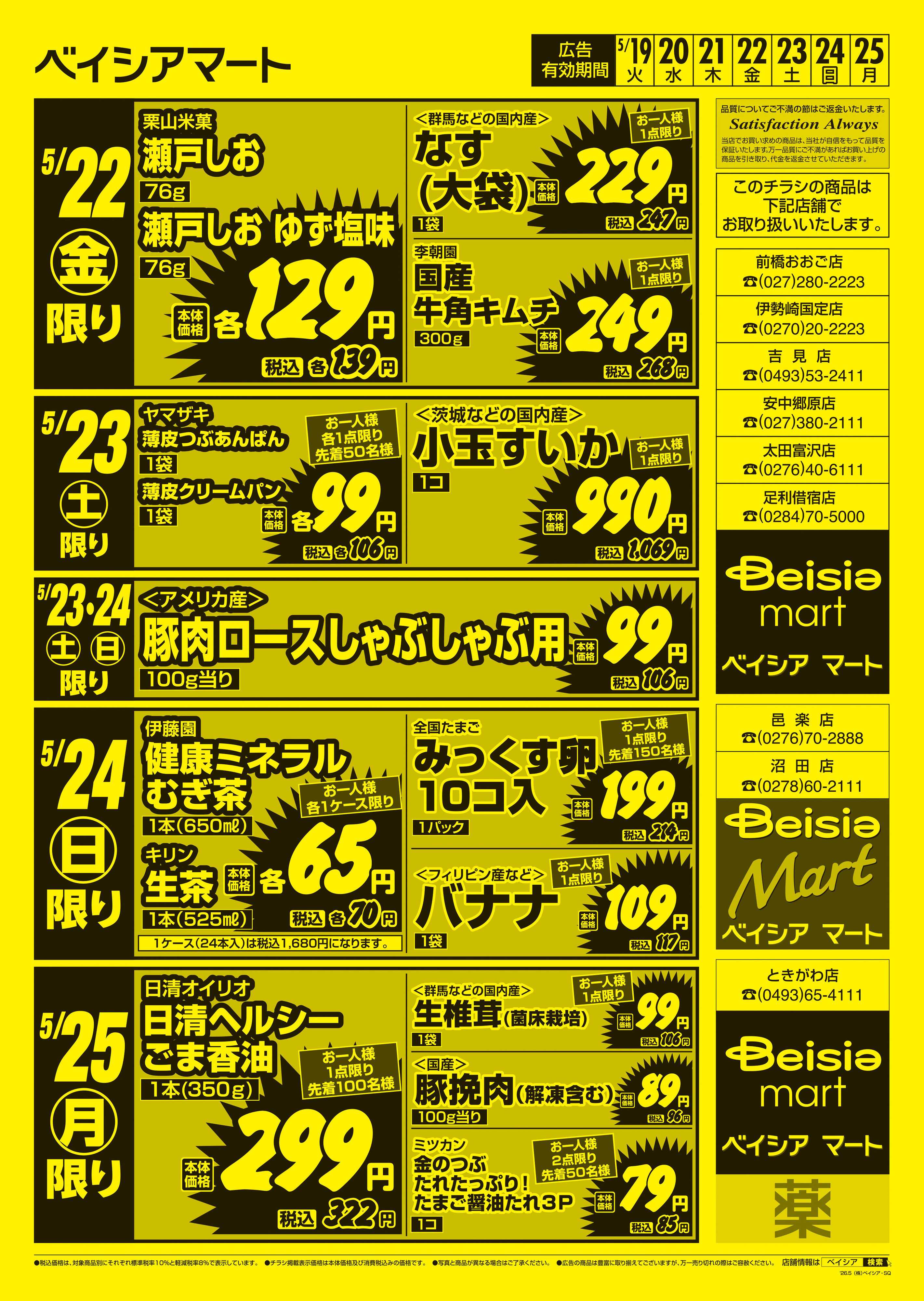 ベイシアマート 日替りスペシャル