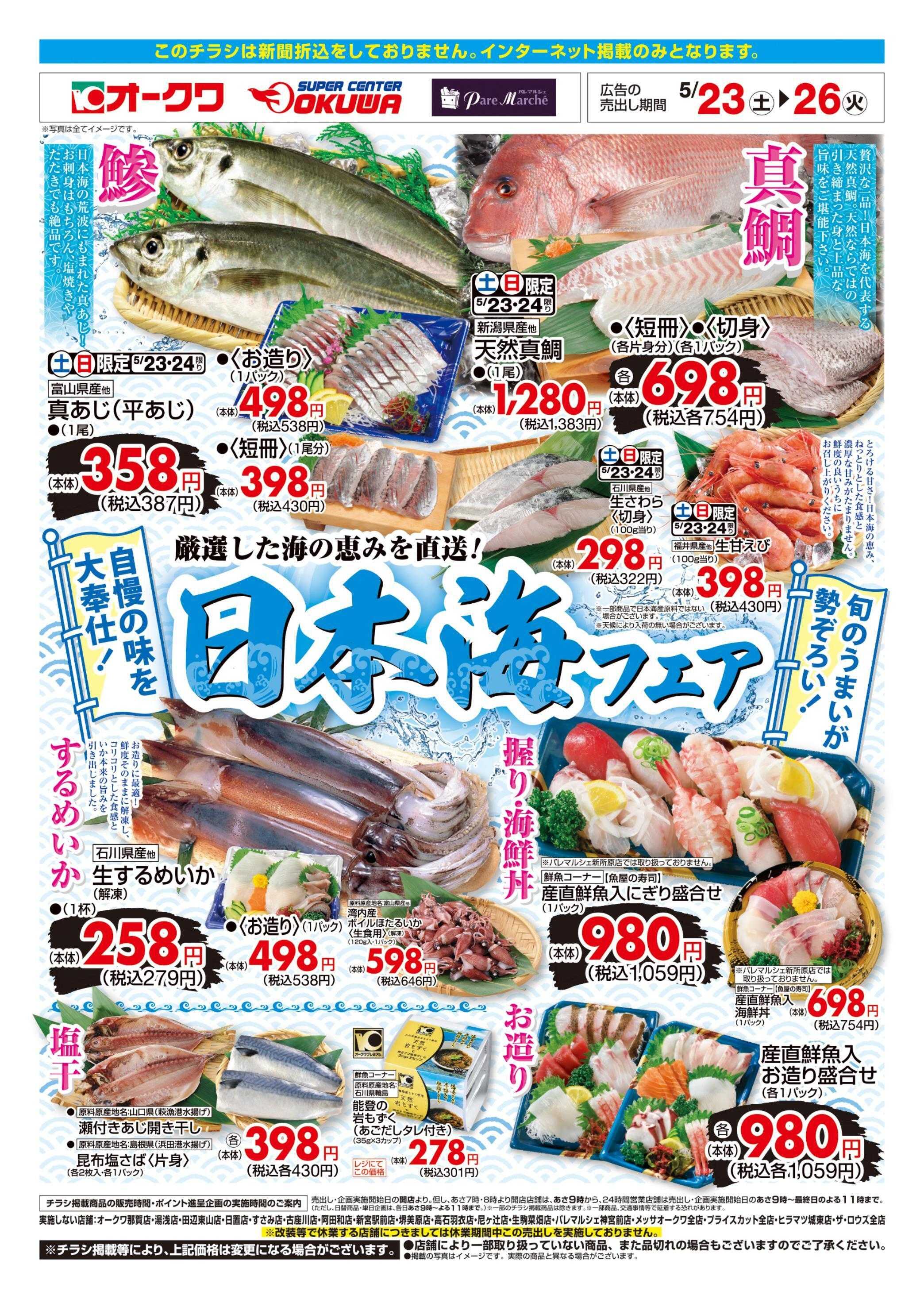 スーパーセンターオークワ 日本海フェア