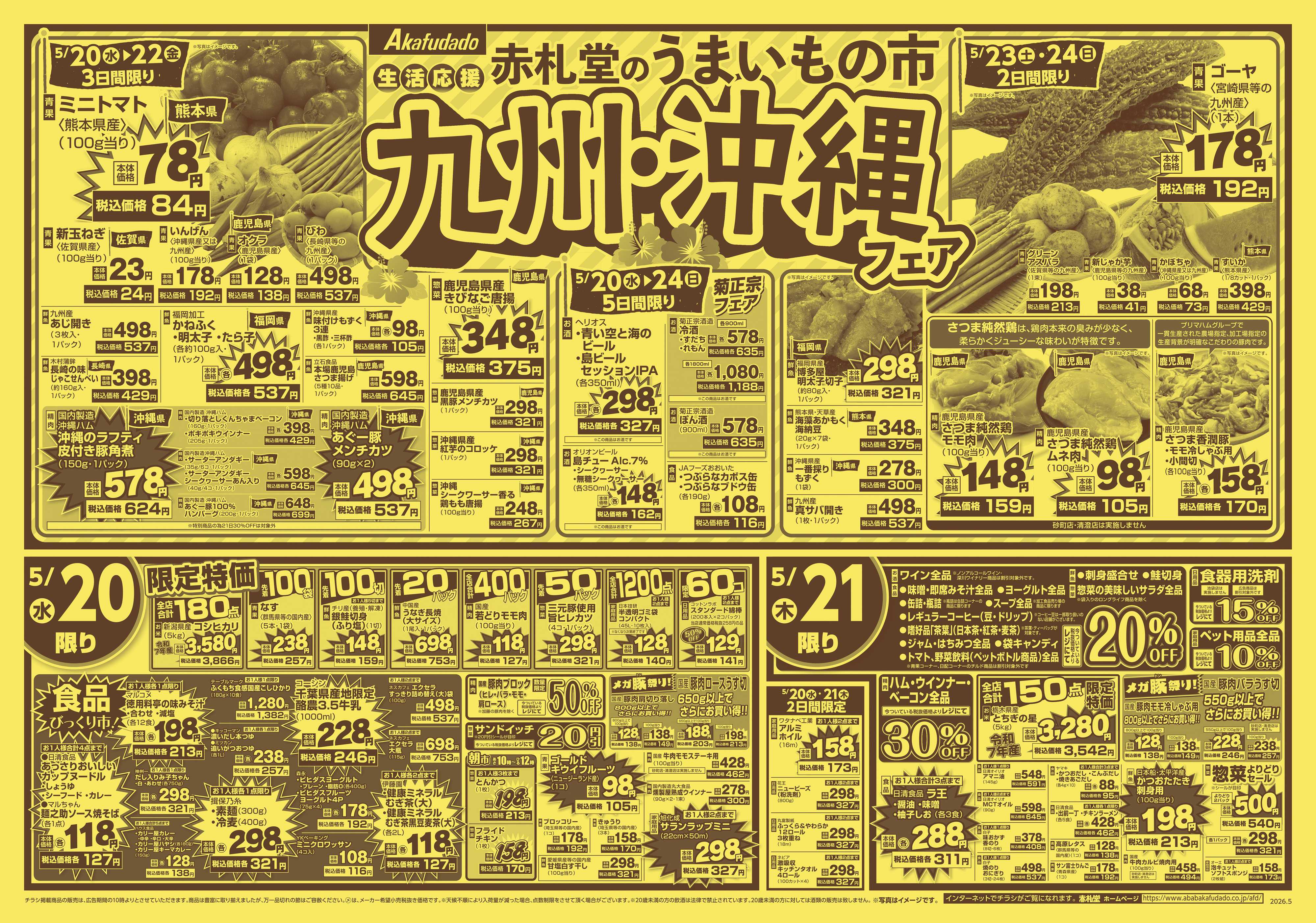赤札堂 九州・沖縄フェア