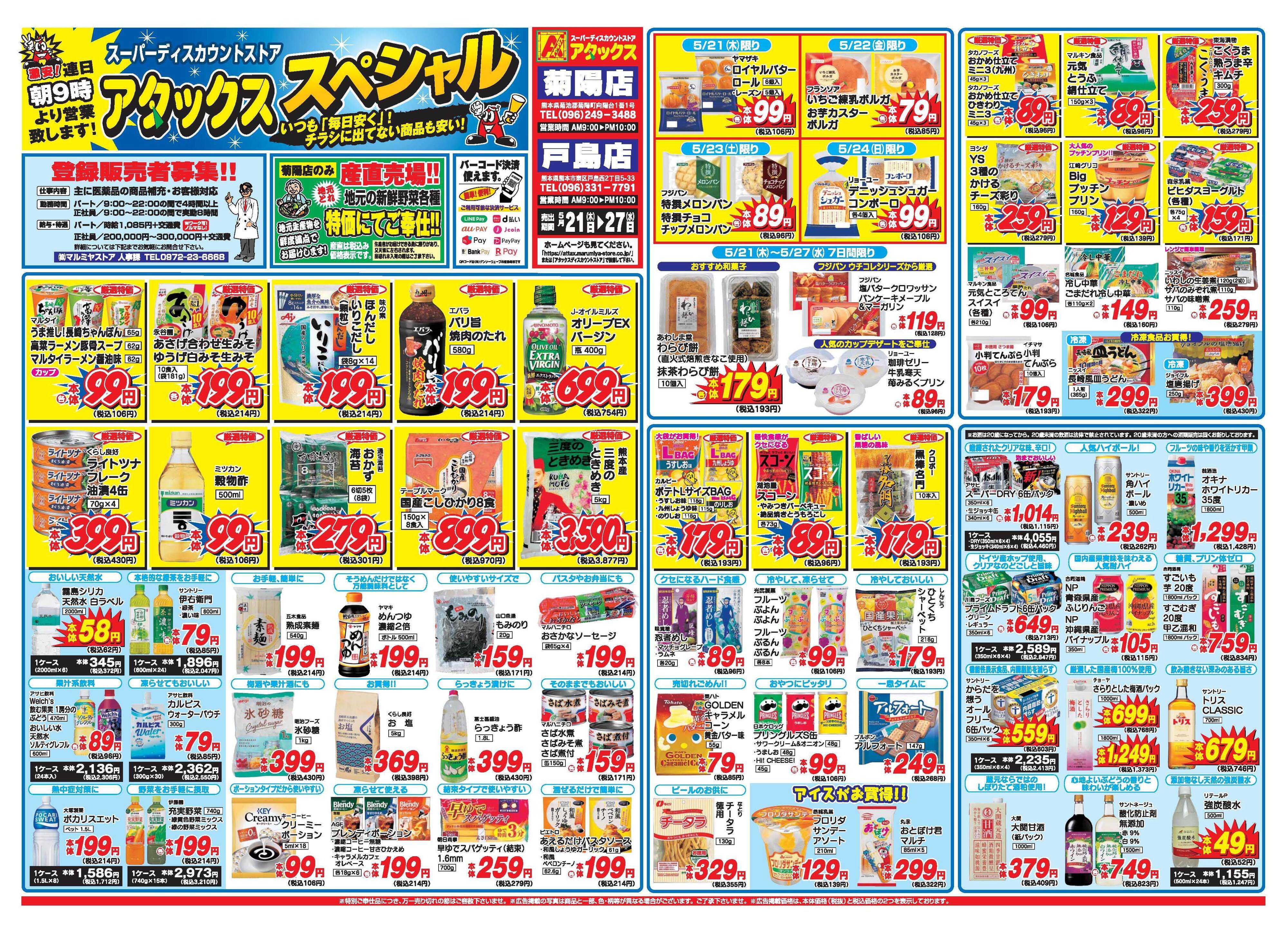 アタックス A_26.0521_27_アタックスSP菊陽・戸島店 B3