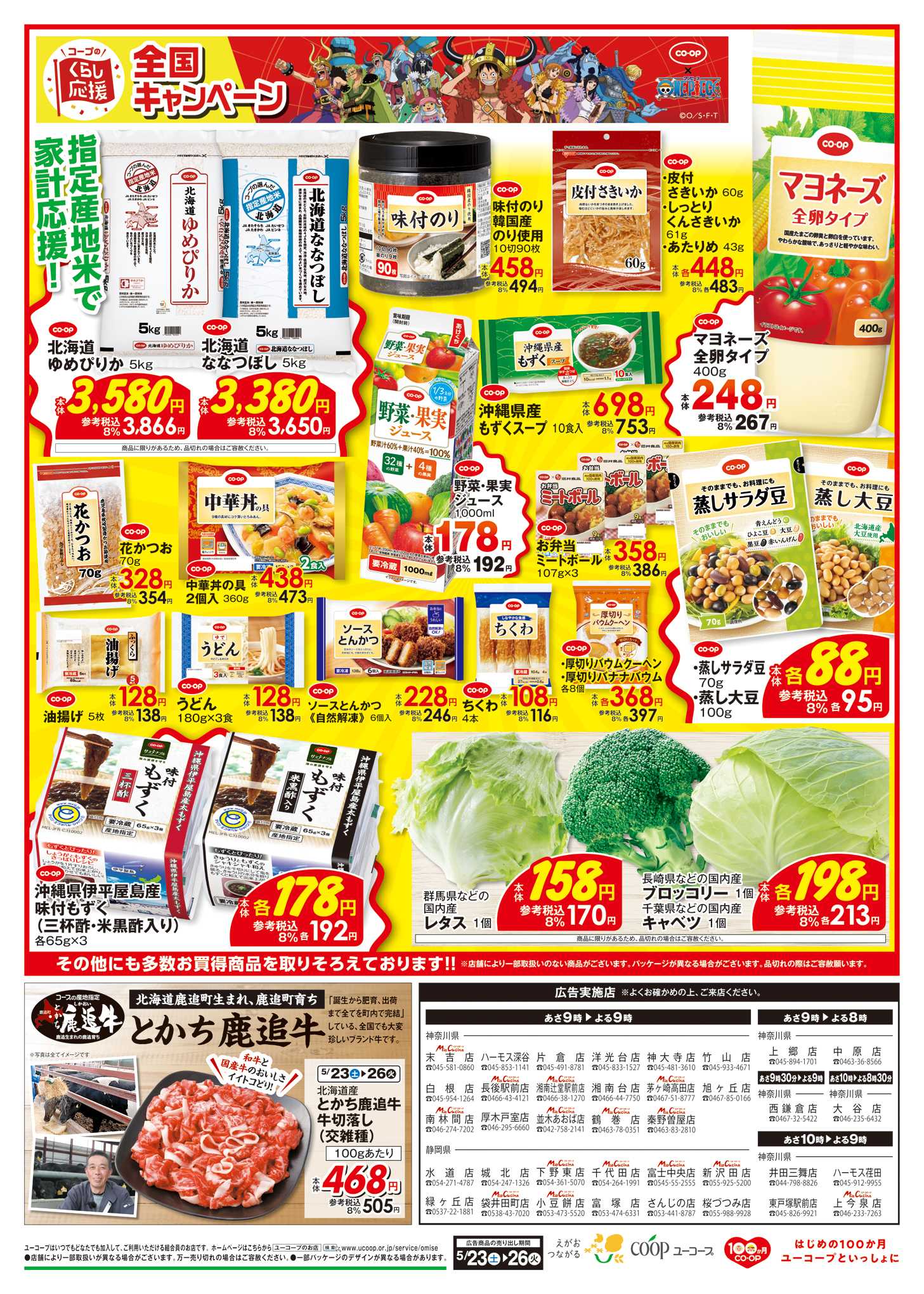 ユーコープ コープのくらし応援全国キャンペーン　とかち鹿追牛　精肉よりどり均一祭　わくわく日替りセール　
