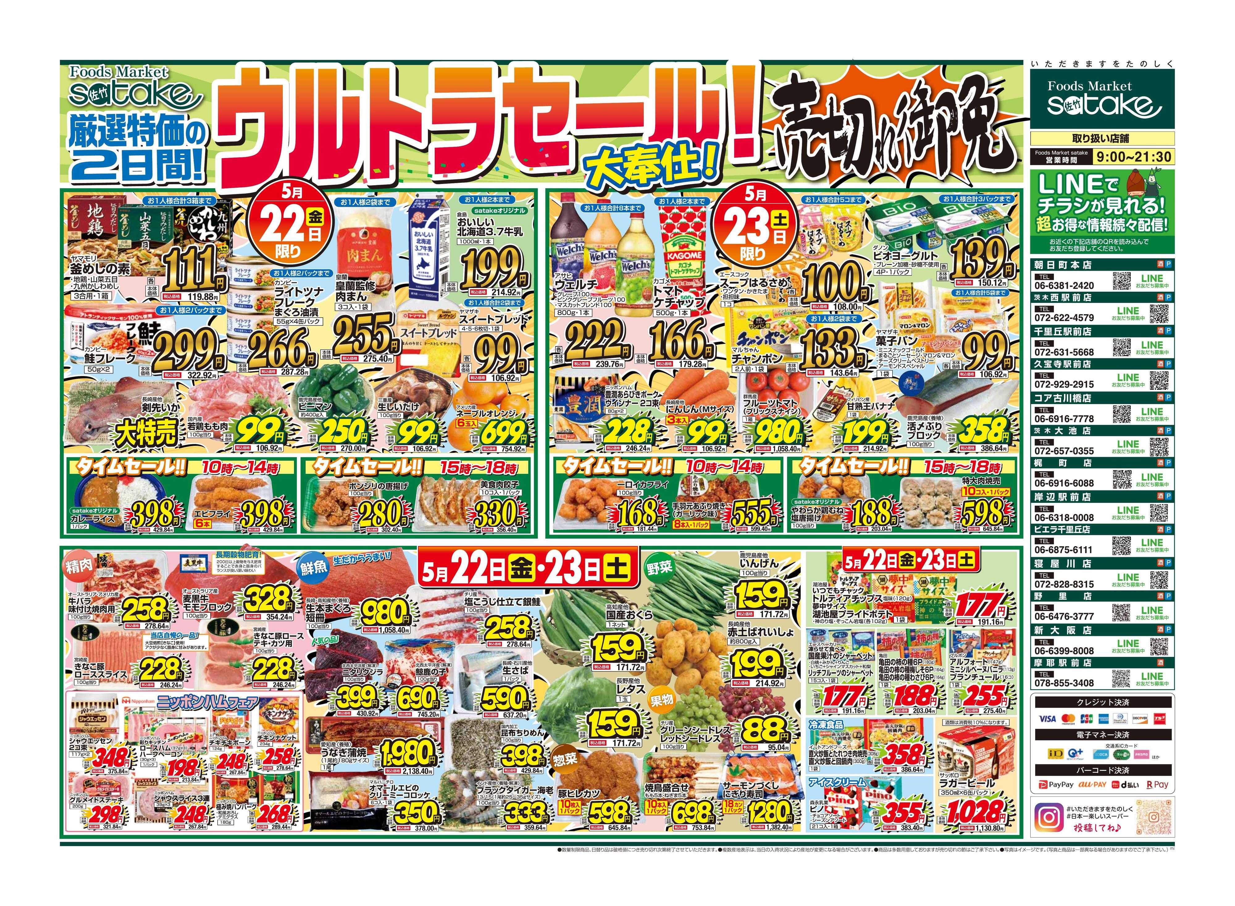 Foods Market satake 日替りウルトラセール！／厳選特価の2日間
