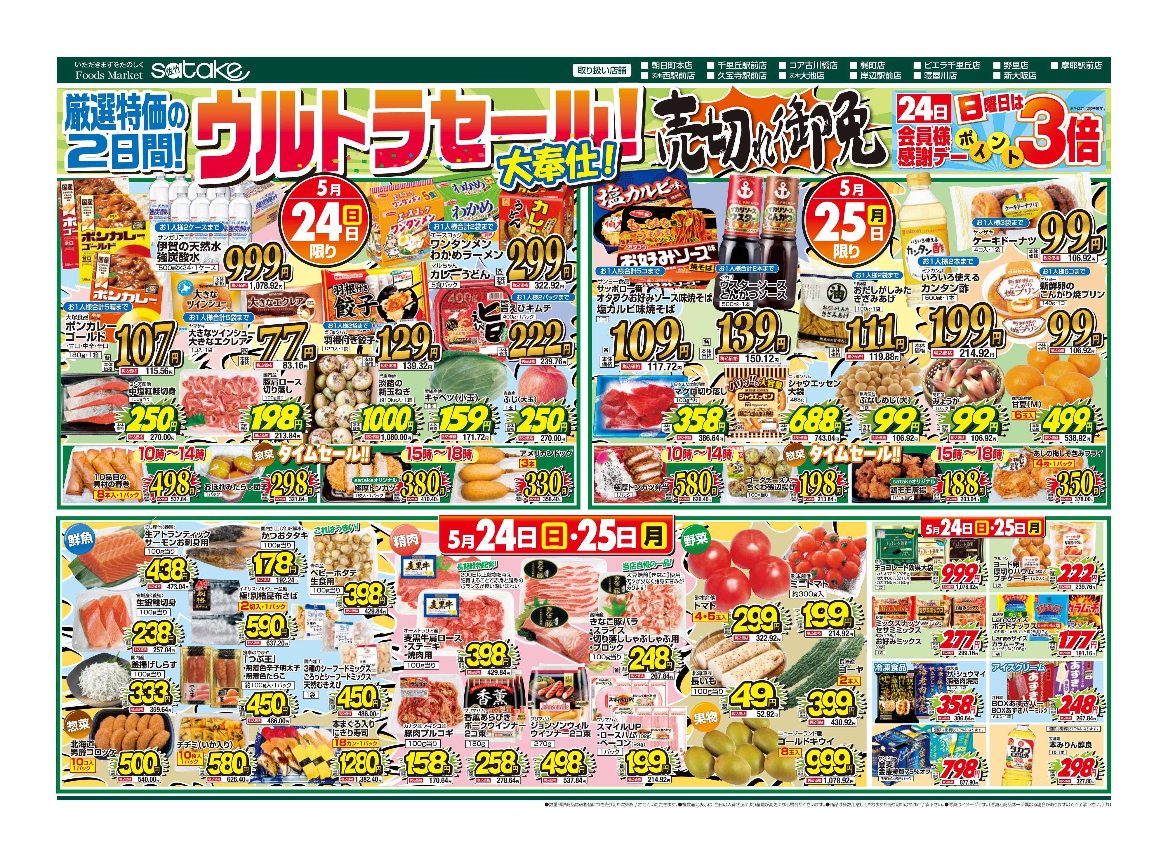 Foods Market satake 日替りウルトラセール！／厳選特価の2日間