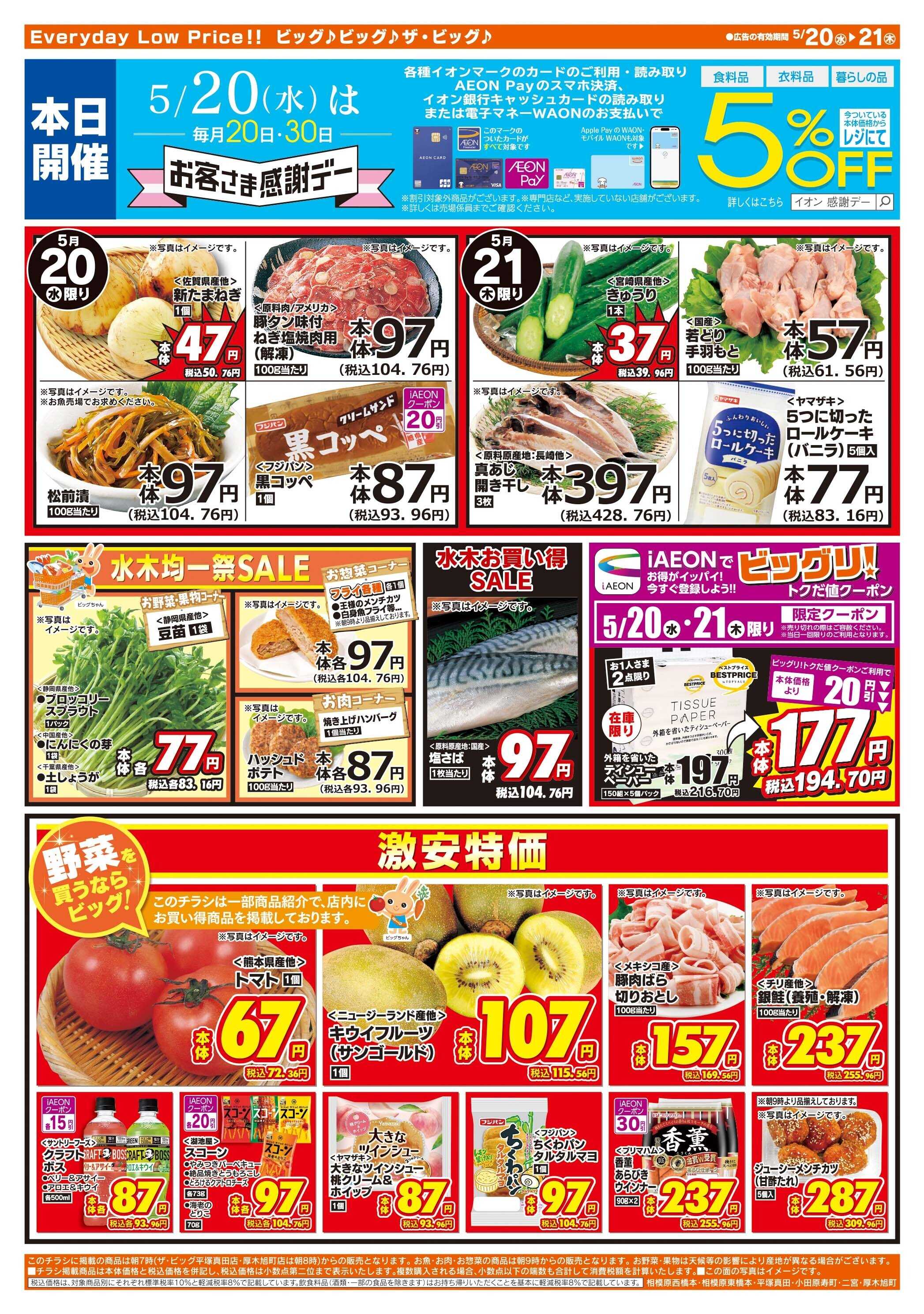 ザ・ビッグ 5/20（水）はお客さま感謝デー！