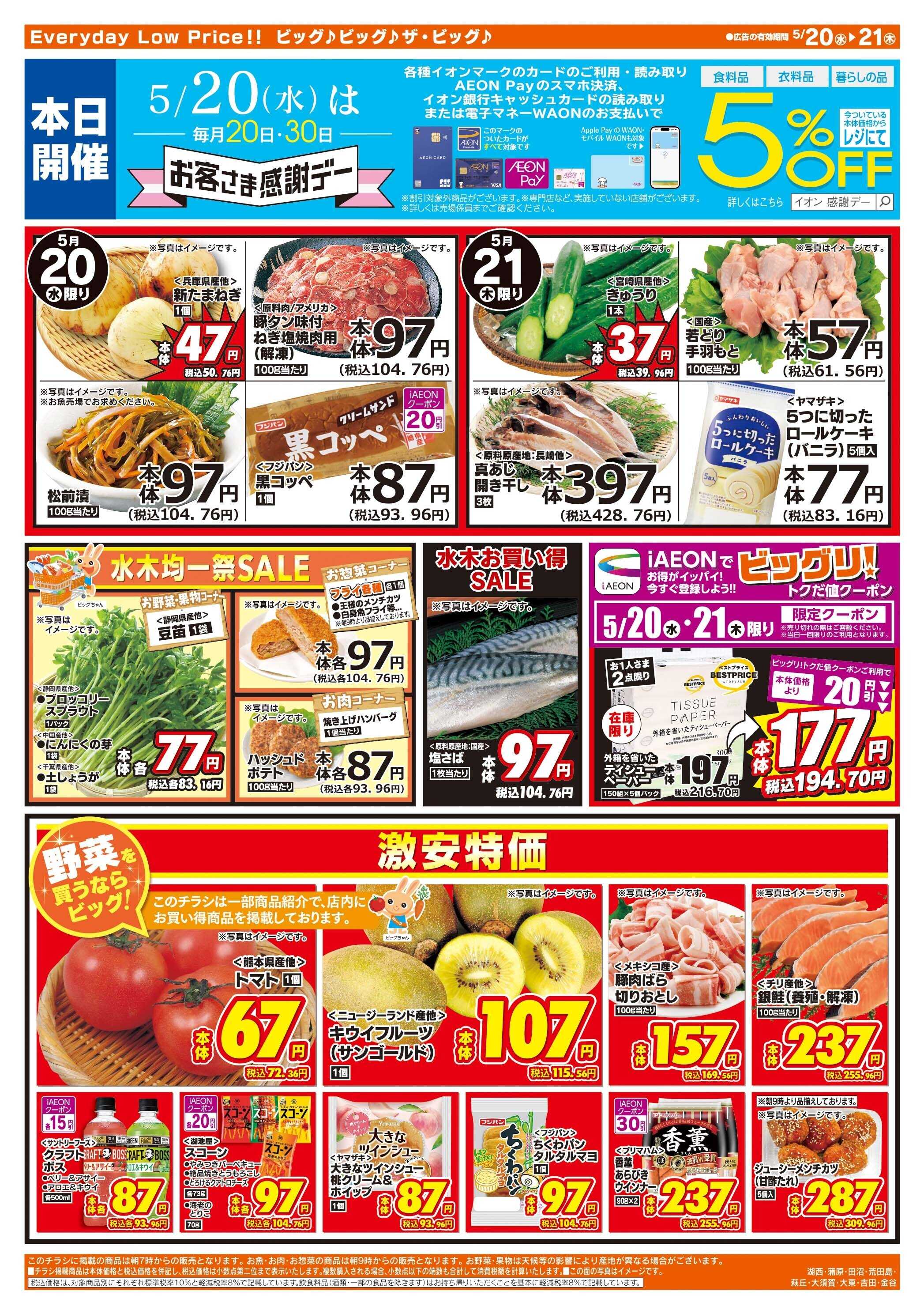 ザ・ビッグ 5/20（水）はお客さま感謝デー！