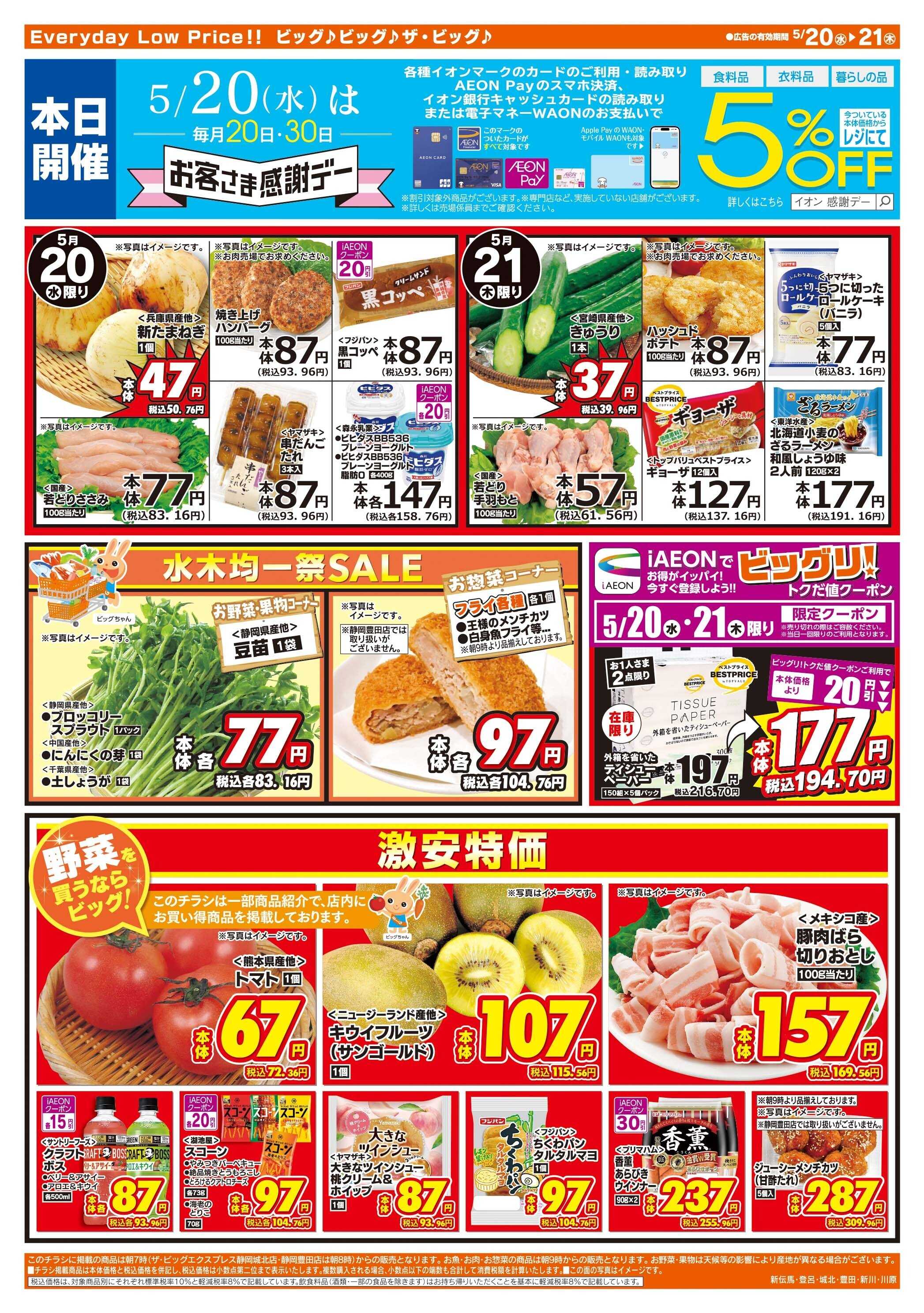 ザ・ビッグ 5/20（水）はお客さま感謝デー！