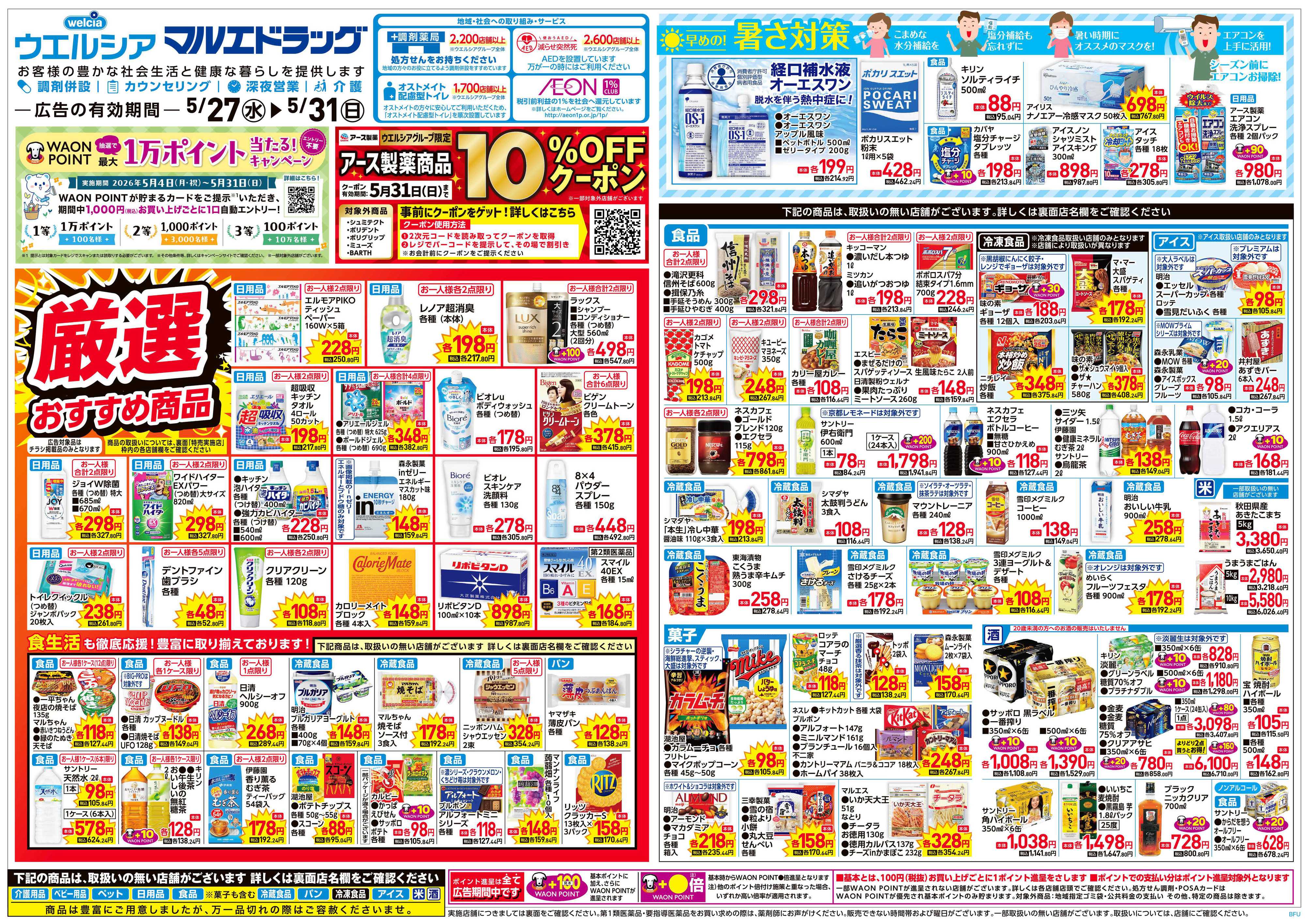 マルエドラッグ 5.27号_折込チラシ