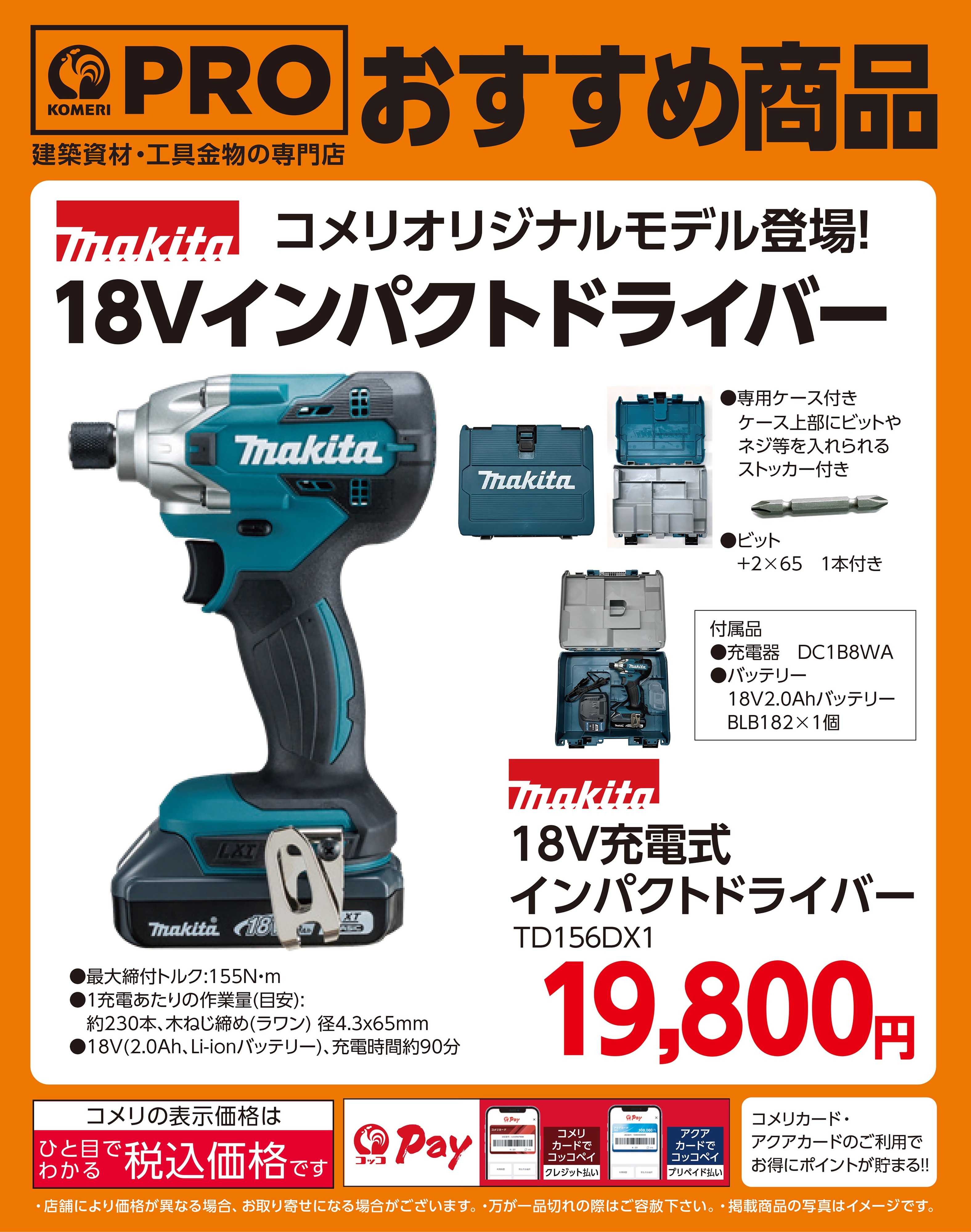 コメリパワー マキタ 18Vインパクトドライバー