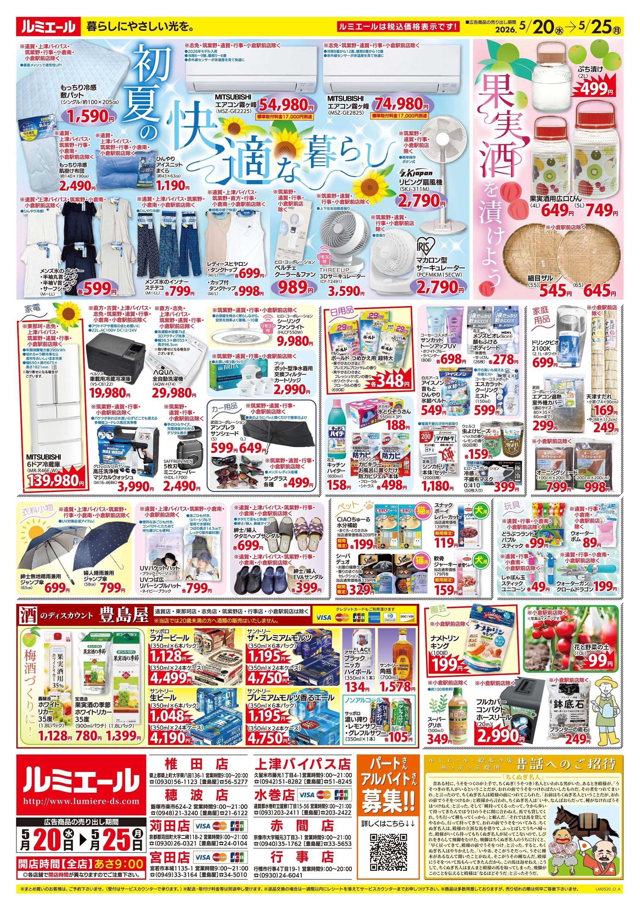 ルミエール 初夏の快適な暮らし（チラシ期間26/5/20-5/25）