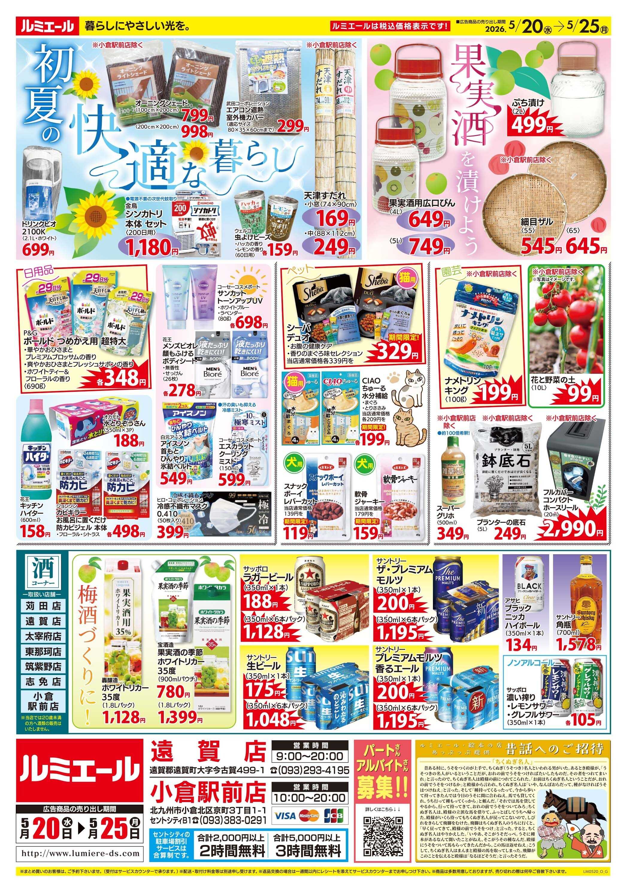 ルミエール 初夏の快適な暮らし（チラシ期間26/5/20-5/25）