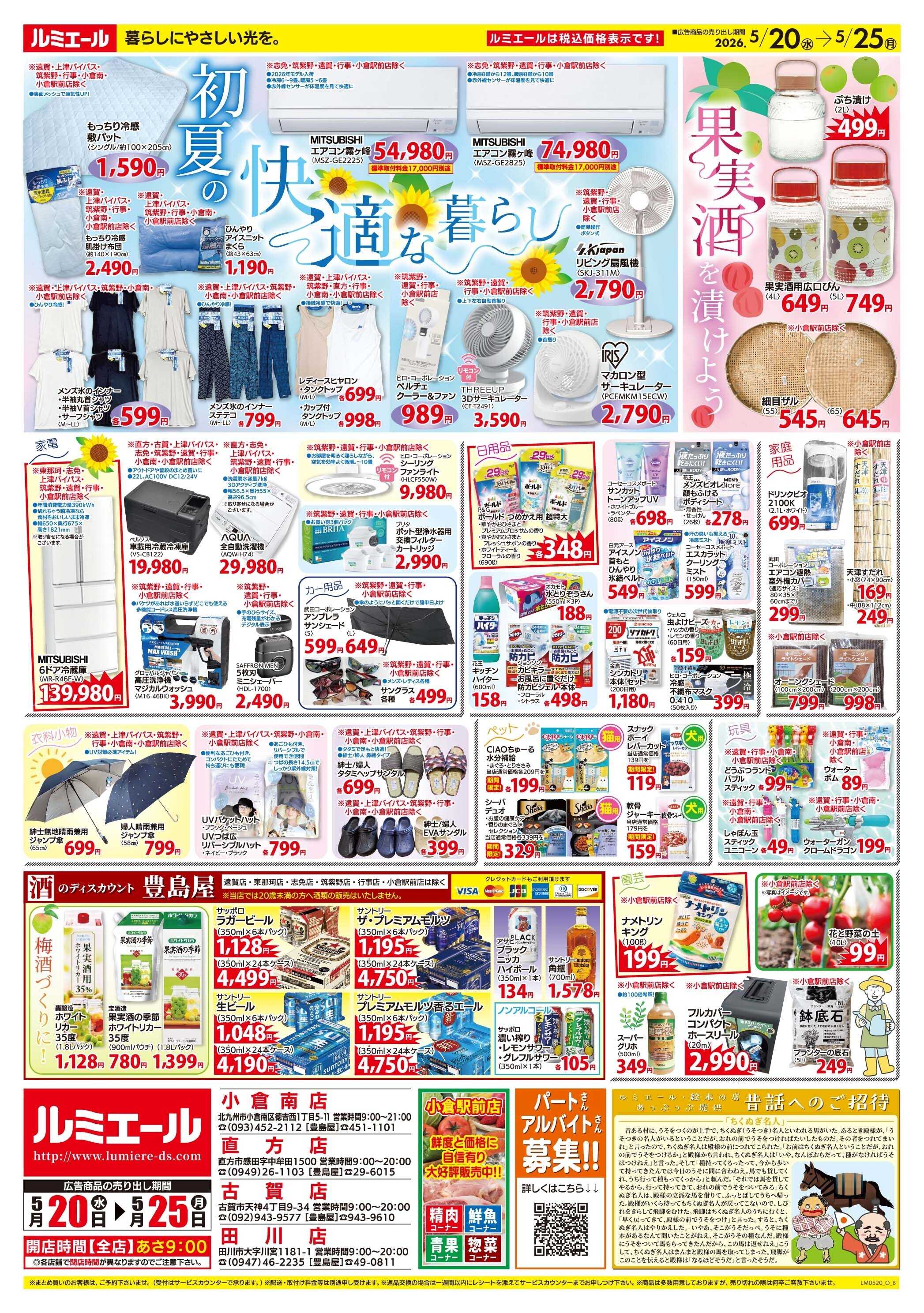 ルミエール 初夏の快適な暮らし（チラシ期間26/5/20-5/25）