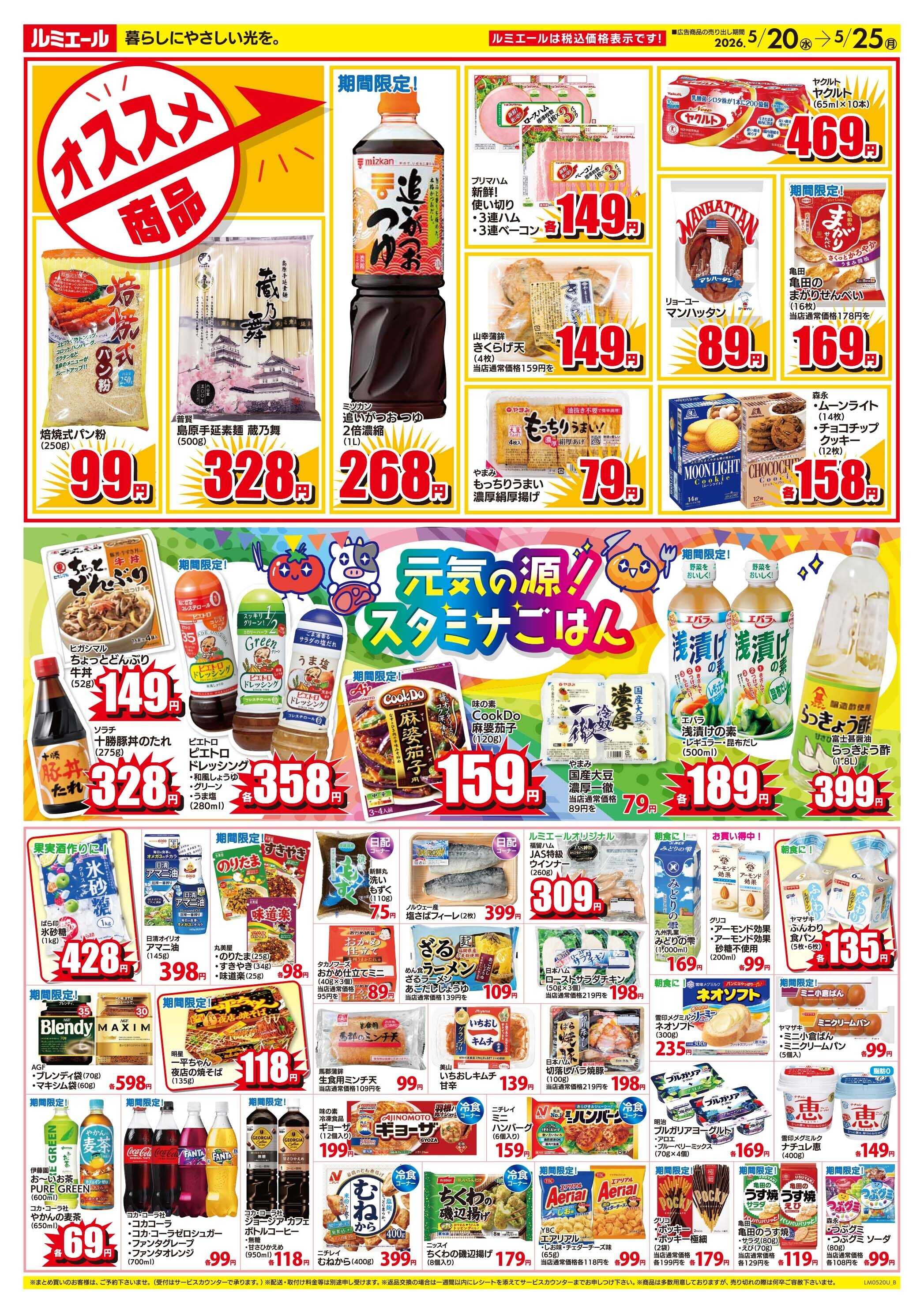 ルミエール 初夏の快適な暮らし（チラシ期間26/5/20-5/25）