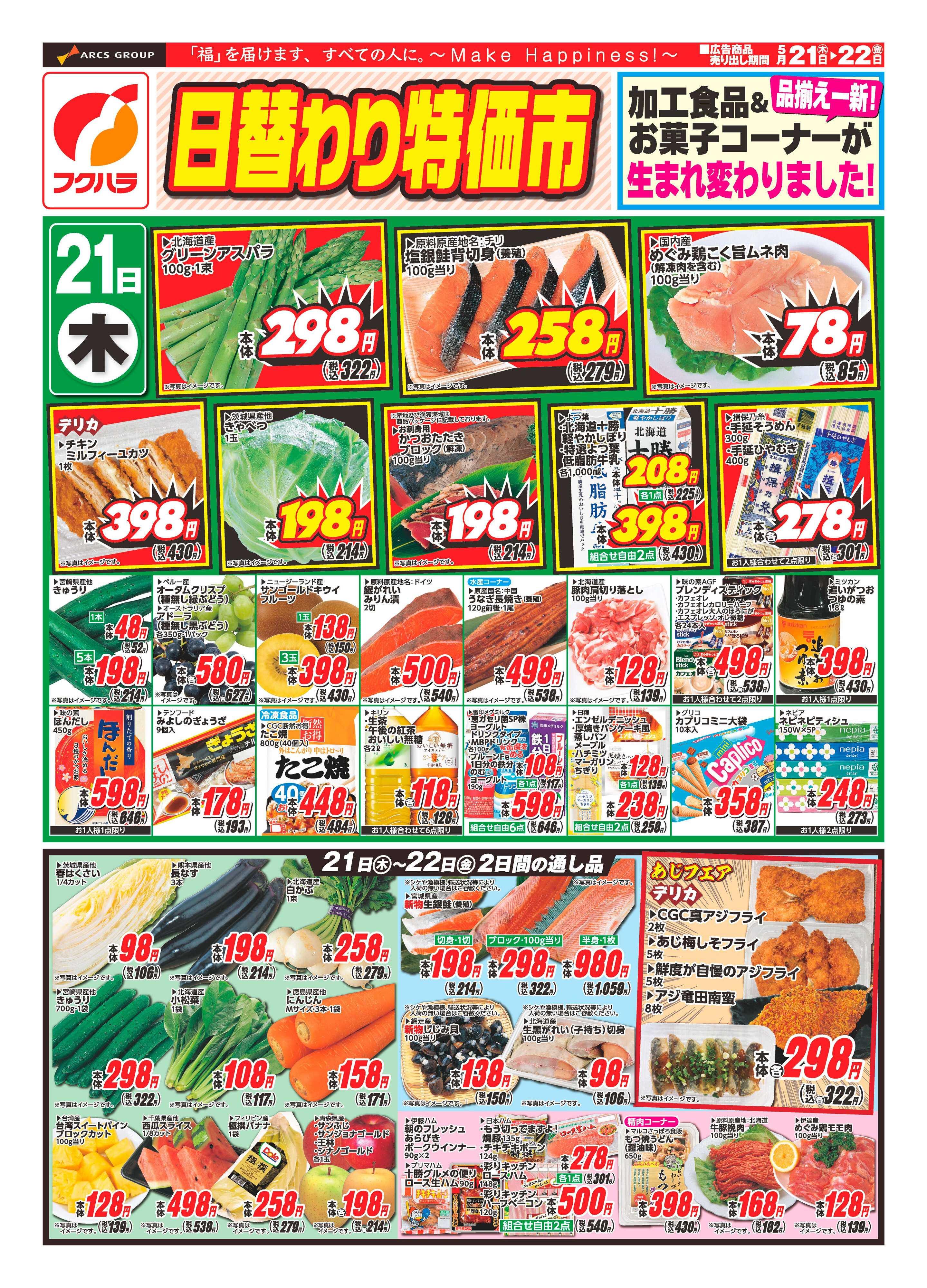 ぴあざフクハラ 【十勝地区】日替わり特価市26.05.21-22