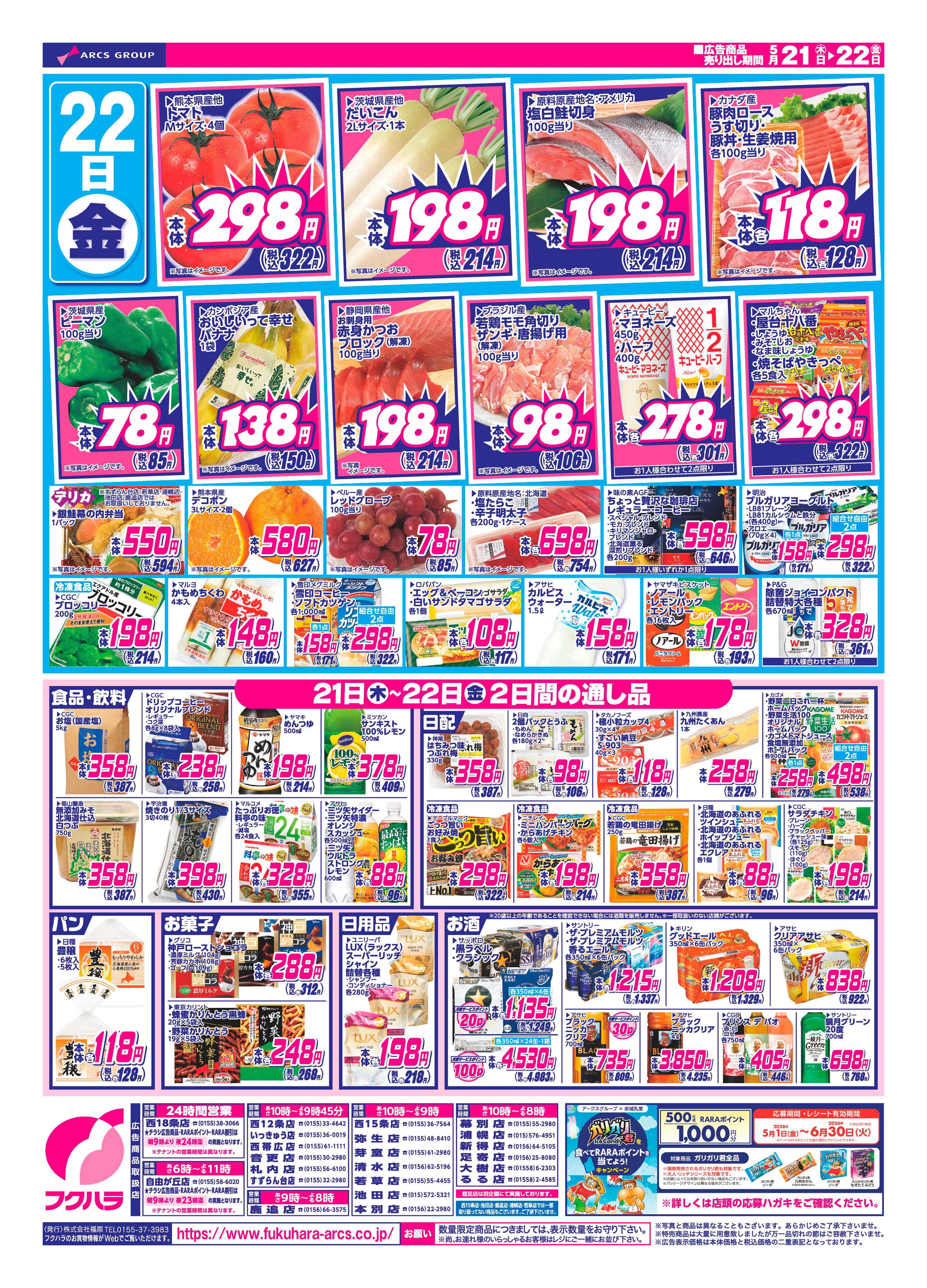 ぴあざフクハラ 【十勝地区】日替わり特価市26.05.21-22