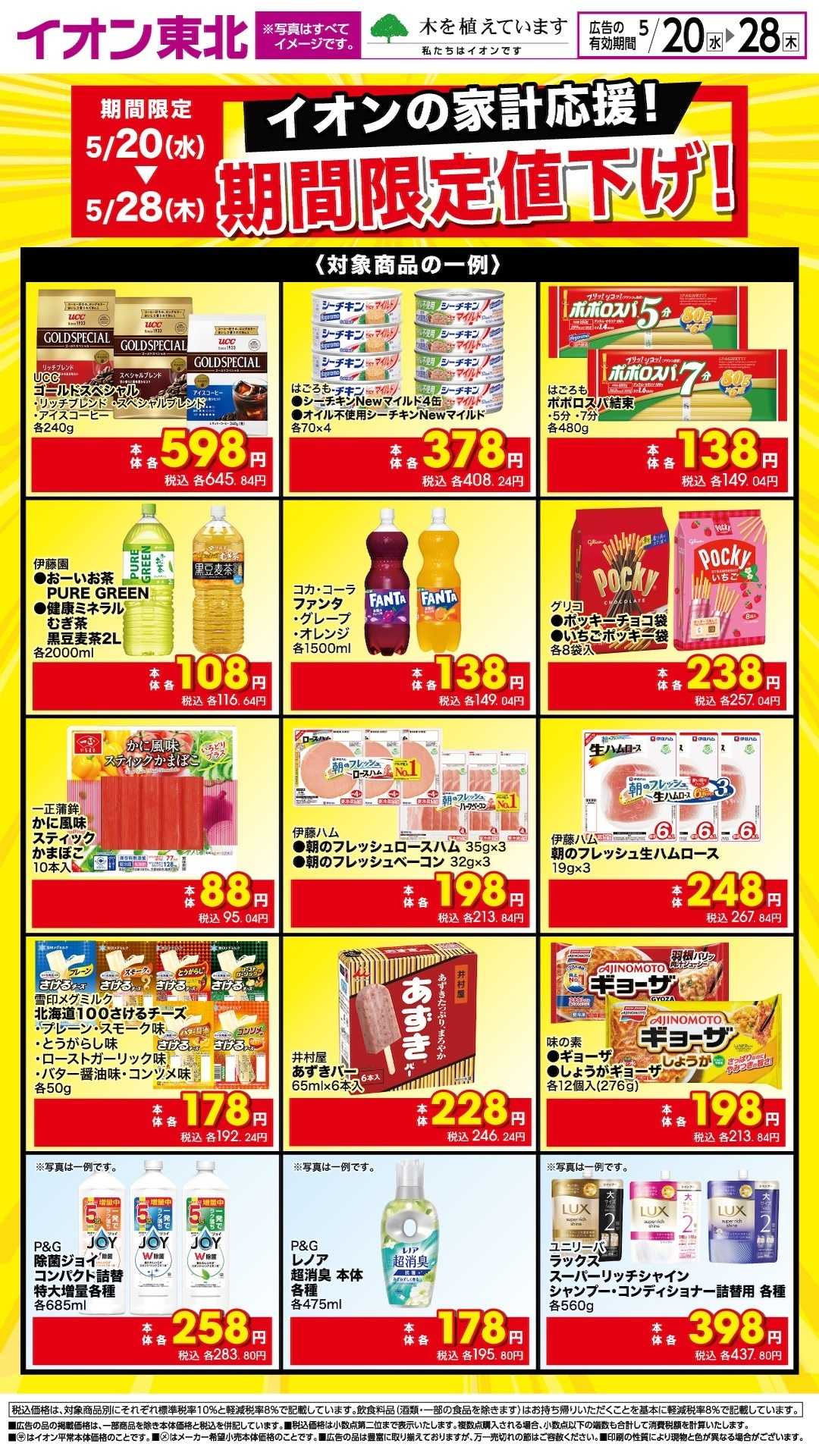 イオン イオンの家計応援！期間限定値下げ！